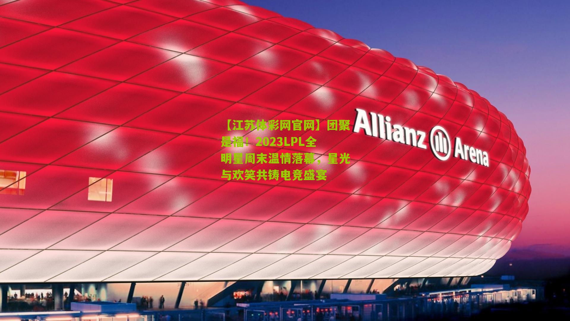 团聚是福！2023LPL全明星周末温情落幕，星光与欢笑共铸电竞盛宴