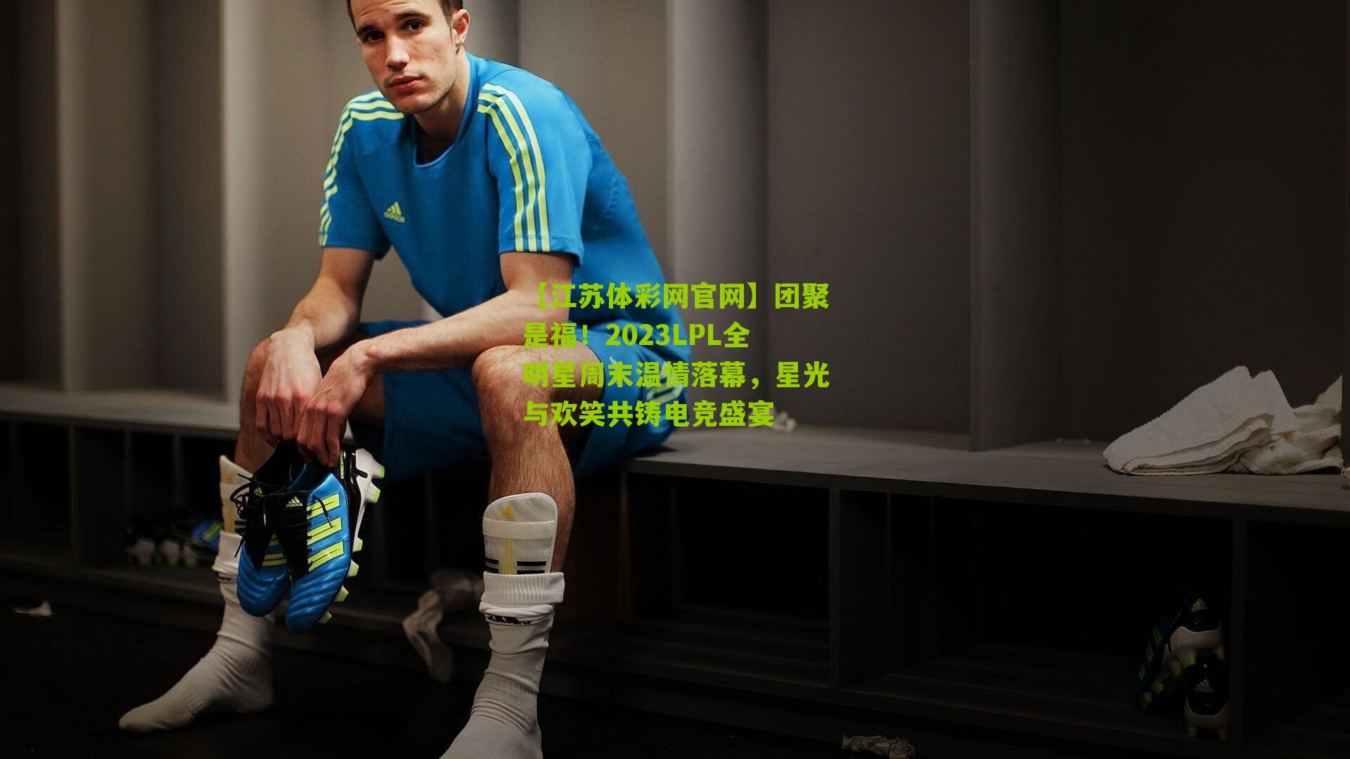 团聚是福！2023LPL全明星周末温情落幕，星光与欢笑共铸电竞盛宴