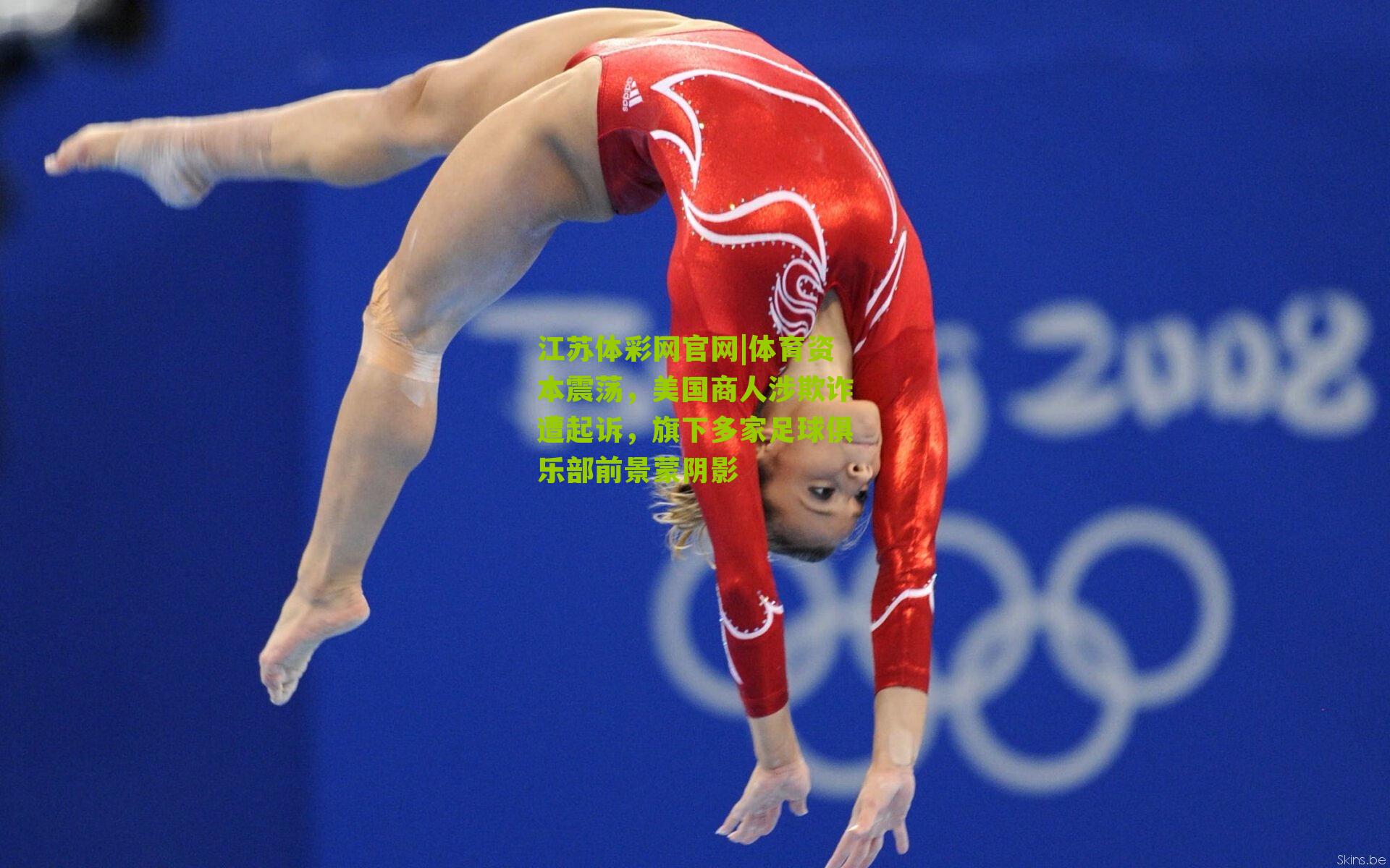 体育资本震荡，美国商人涉欺诈遭起诉，旗下多家足球俱乐部前景蒙阴影