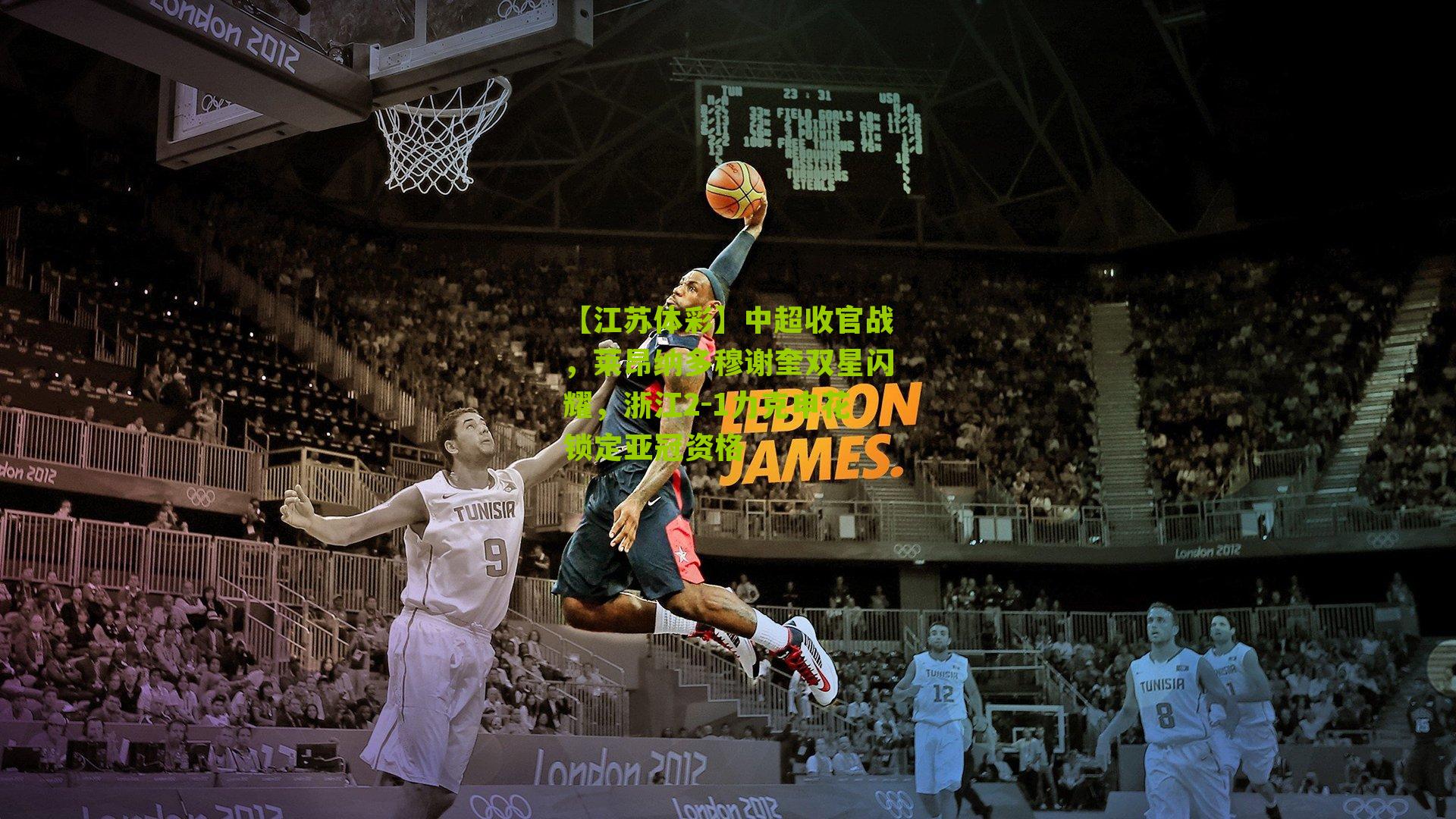 中超收官战，莱昂纳多穆谢奎双星闪耀，浙江2-1力克申花锁定亚冠资格