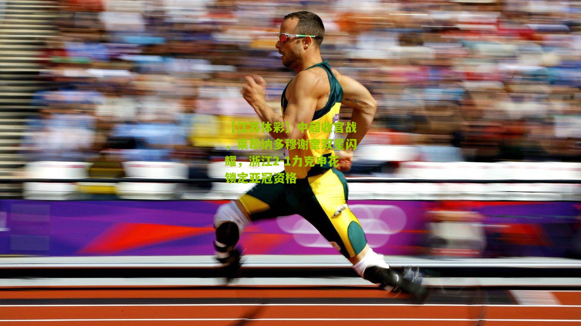 中超收官战，莱昂纳多穆谢奎双星闪耀，浙江2-1力克申花锁定亚冠资格