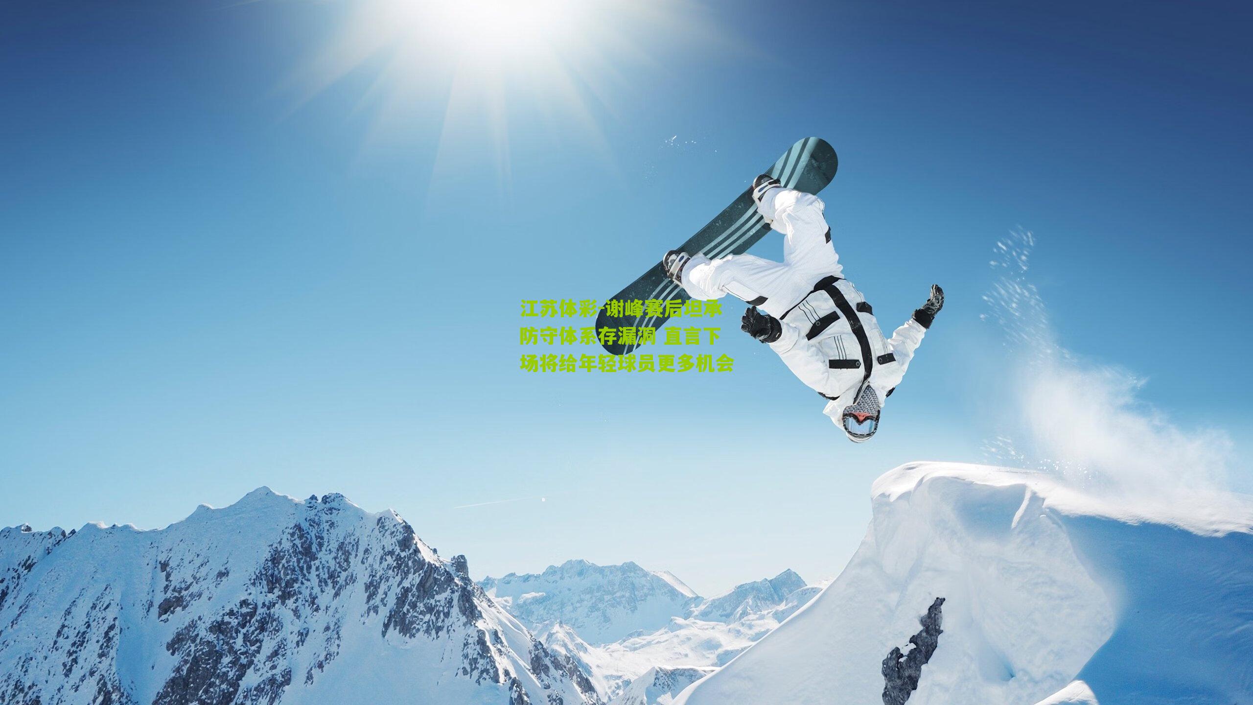 谢峰赛后坦承防守体系存漏洞 直言下场将给年轻球员更多机会