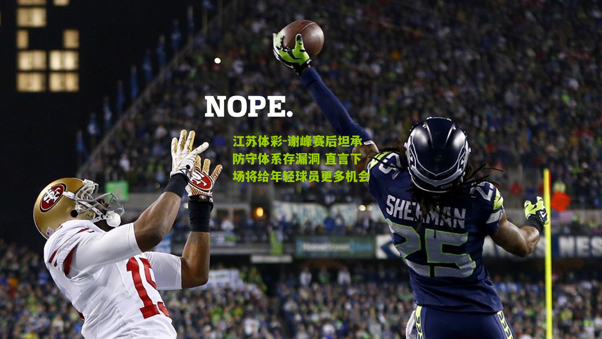 谢峰赛后坦承防守体系存漏洞 直言下场将给年轻球员更多机会