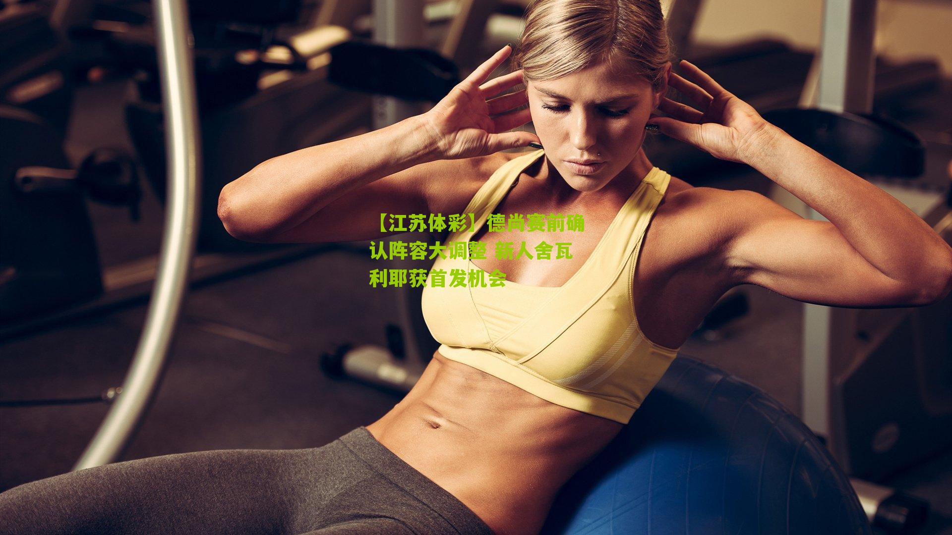 德尚赛前确认阵容大调整 新人舍瓦利耶获首发机会