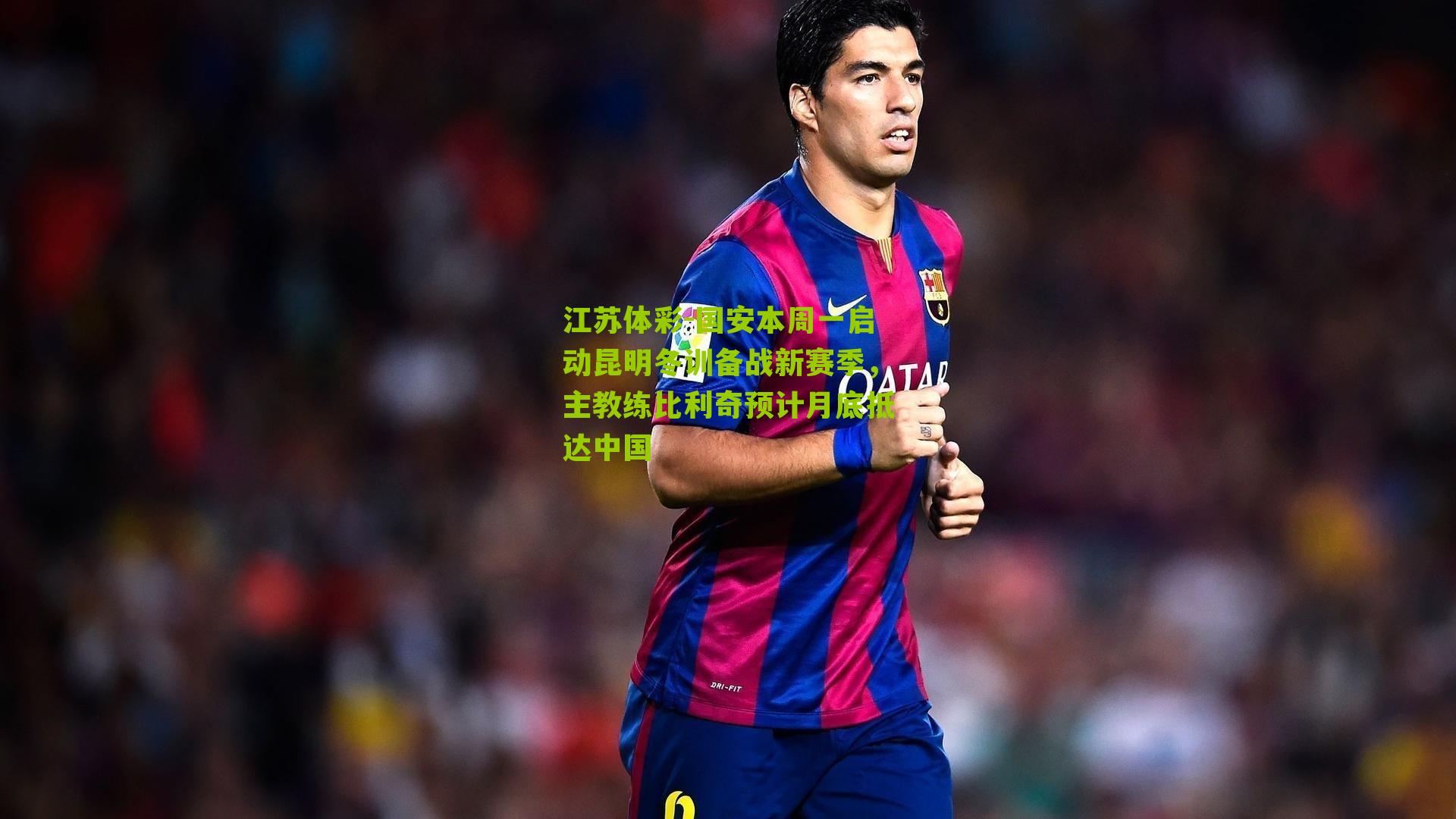 国安本周一启动昆明冬训备战新赛季，主教练比利奇预计月底抵达中国