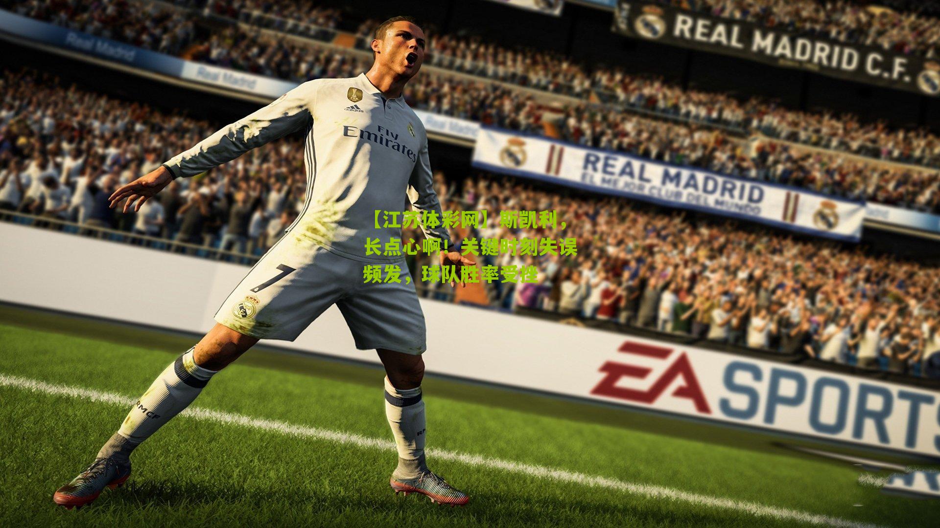 斯凯利，长点心啊！关键时刻失误频发，球队胜率受挫