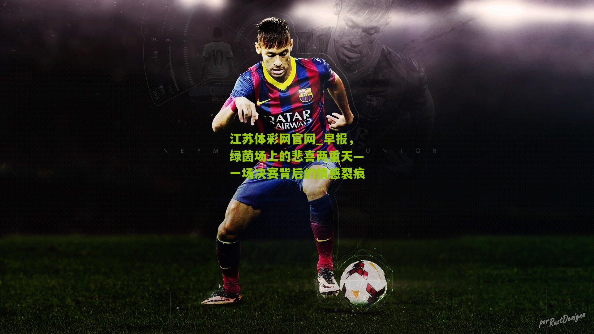早报,绿茵场上的悲喜两重天—一场决赛背后的情感裂痕