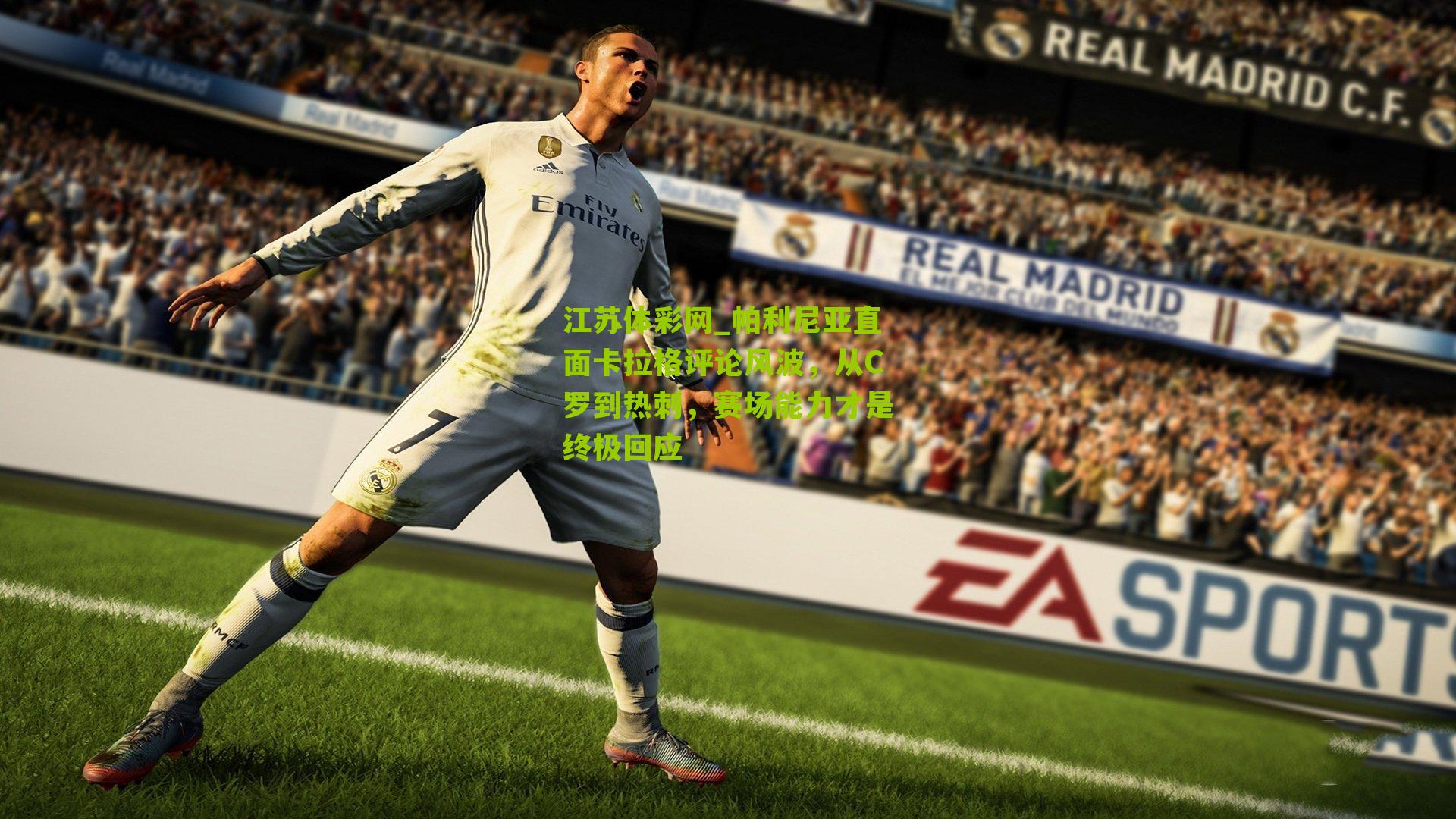 帕利尼亚直面卡拉格评论风波，从C罗到热刺，赛场能力才是终极回应