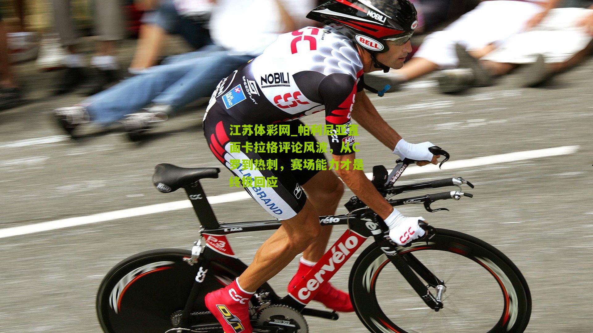 帕利尼亚直面卡拉格评论风波，从C罗到热刺，赛场能力才是终极回应