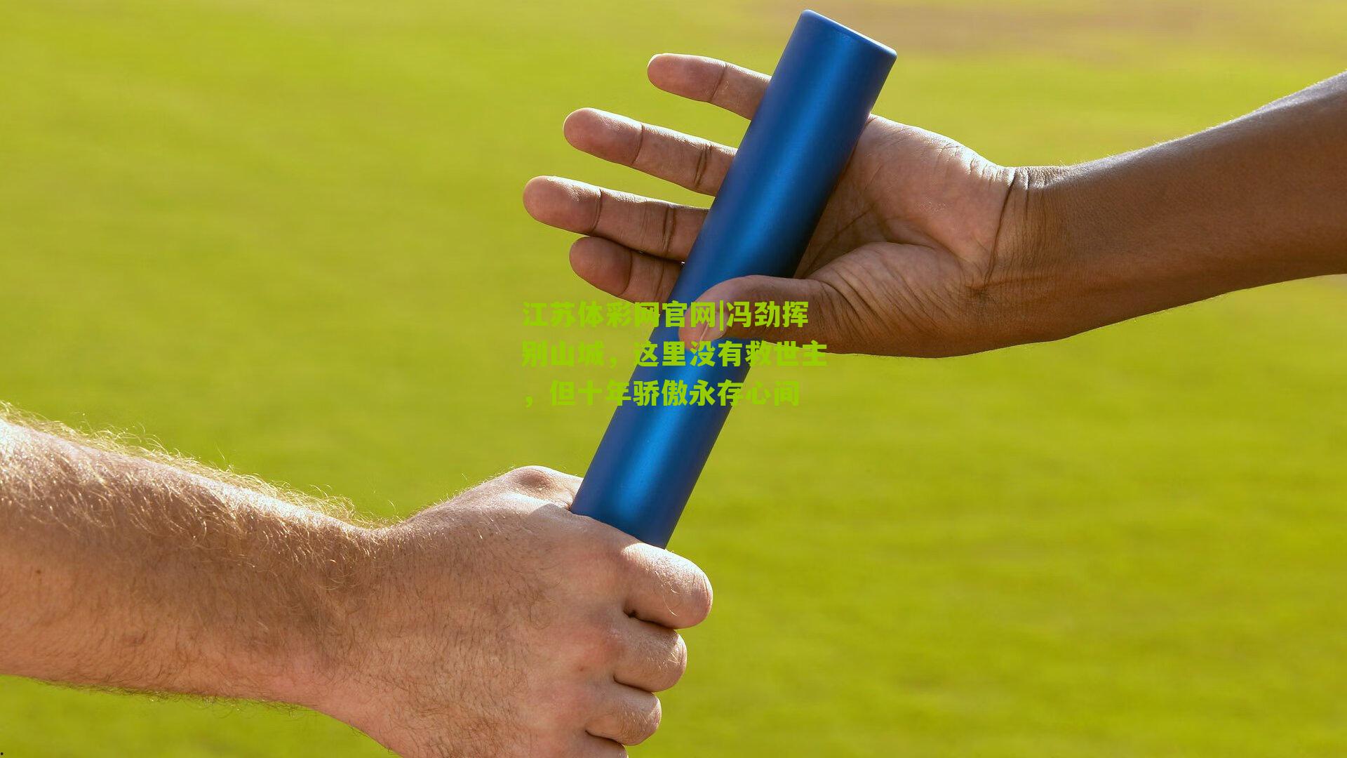 冯劲挥别山城，这里没有救世主，但十年骄傲永存心间