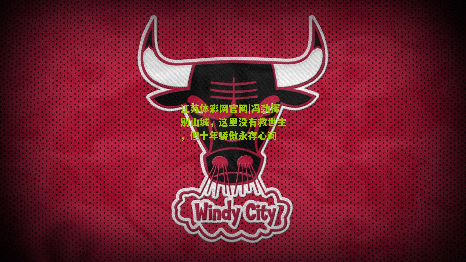 冯劲挥别山城，这里没有救世主，但十年骄傲永存心间