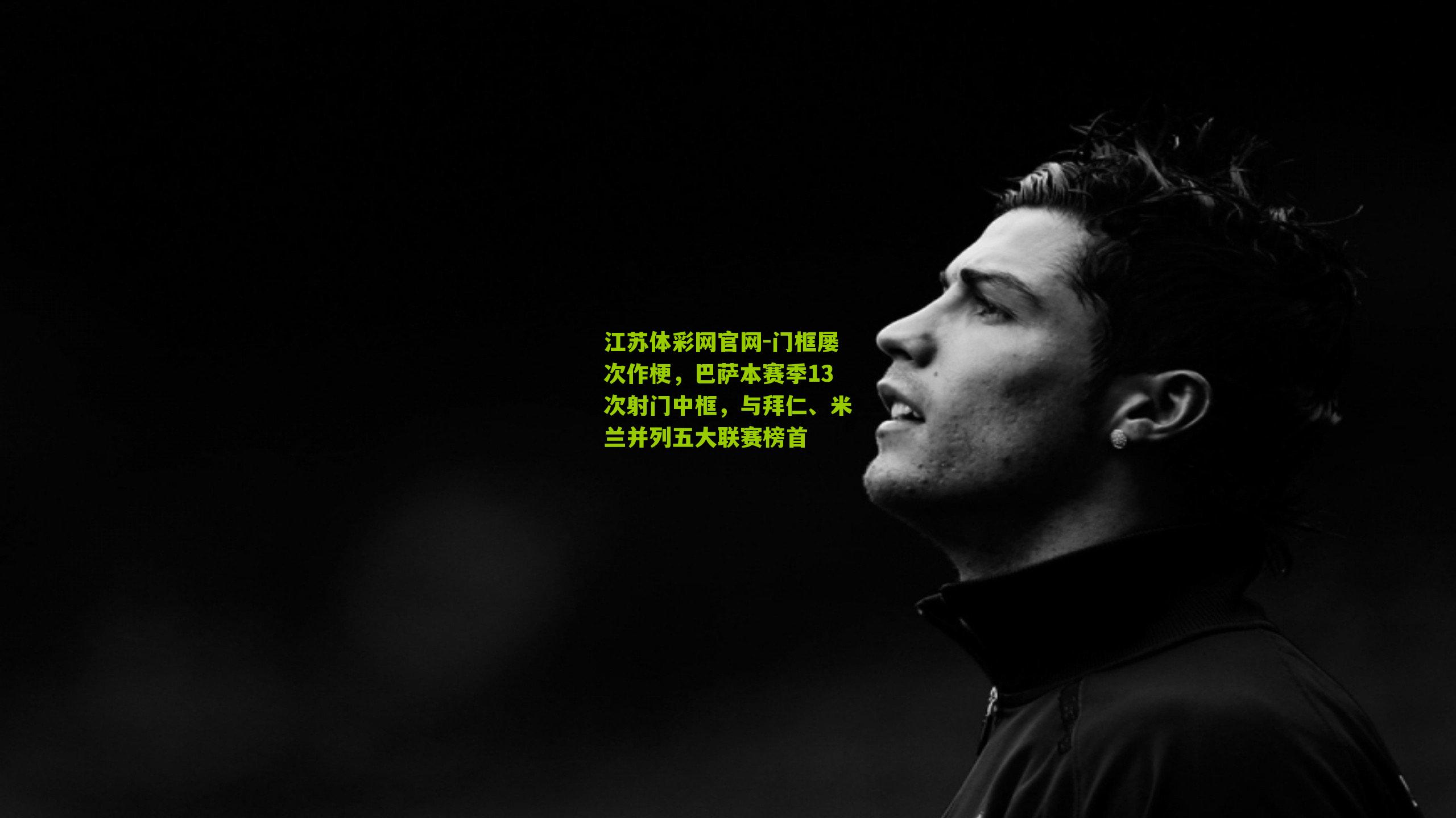 门框屡次作梗,巴萨本赛季13次射门中框,与拜仁、米兰并列五大联赛榜首