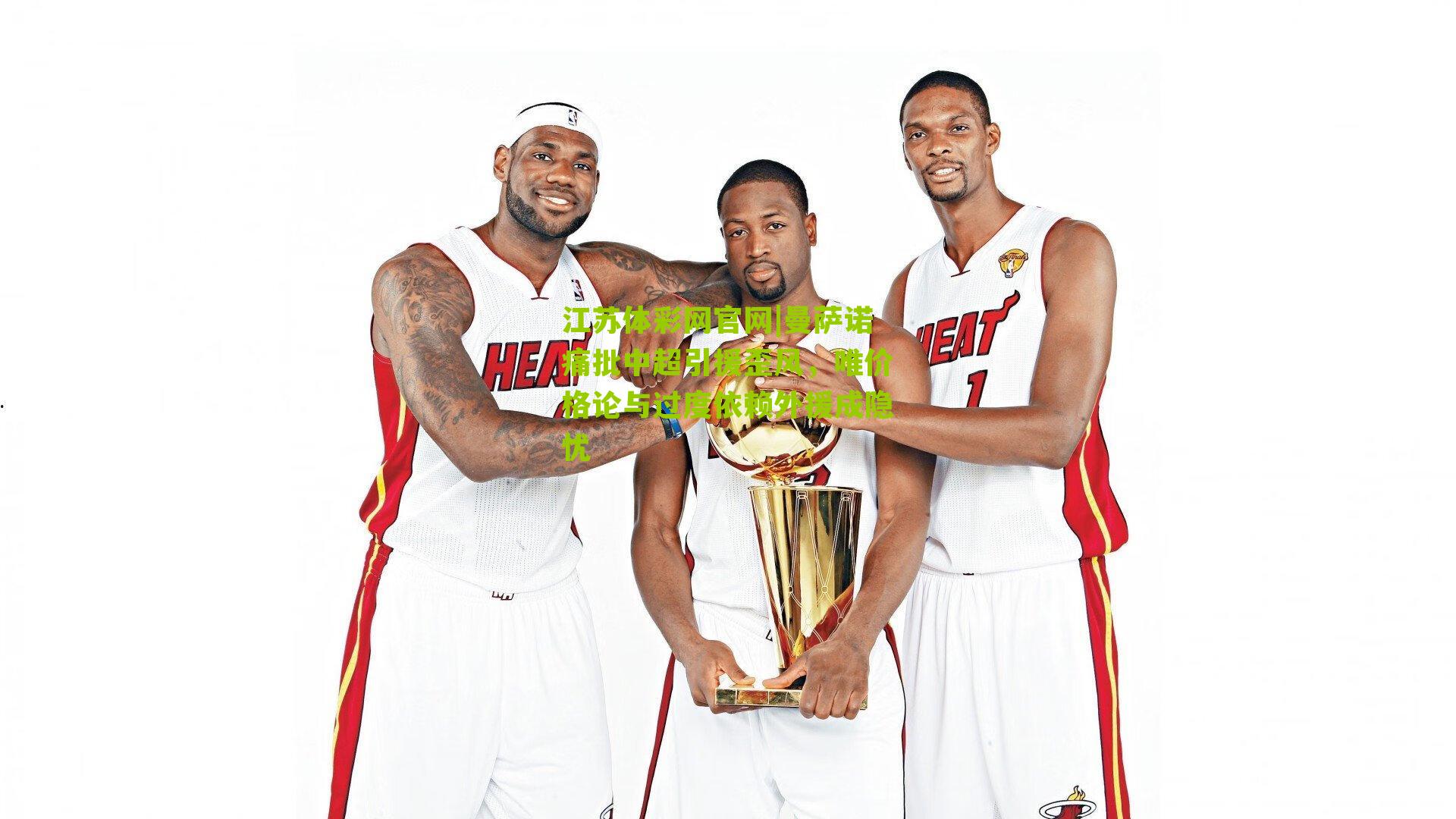 曼萨诺痛批中超引援歪风，唯价格论与过度依赖外援成隐忧