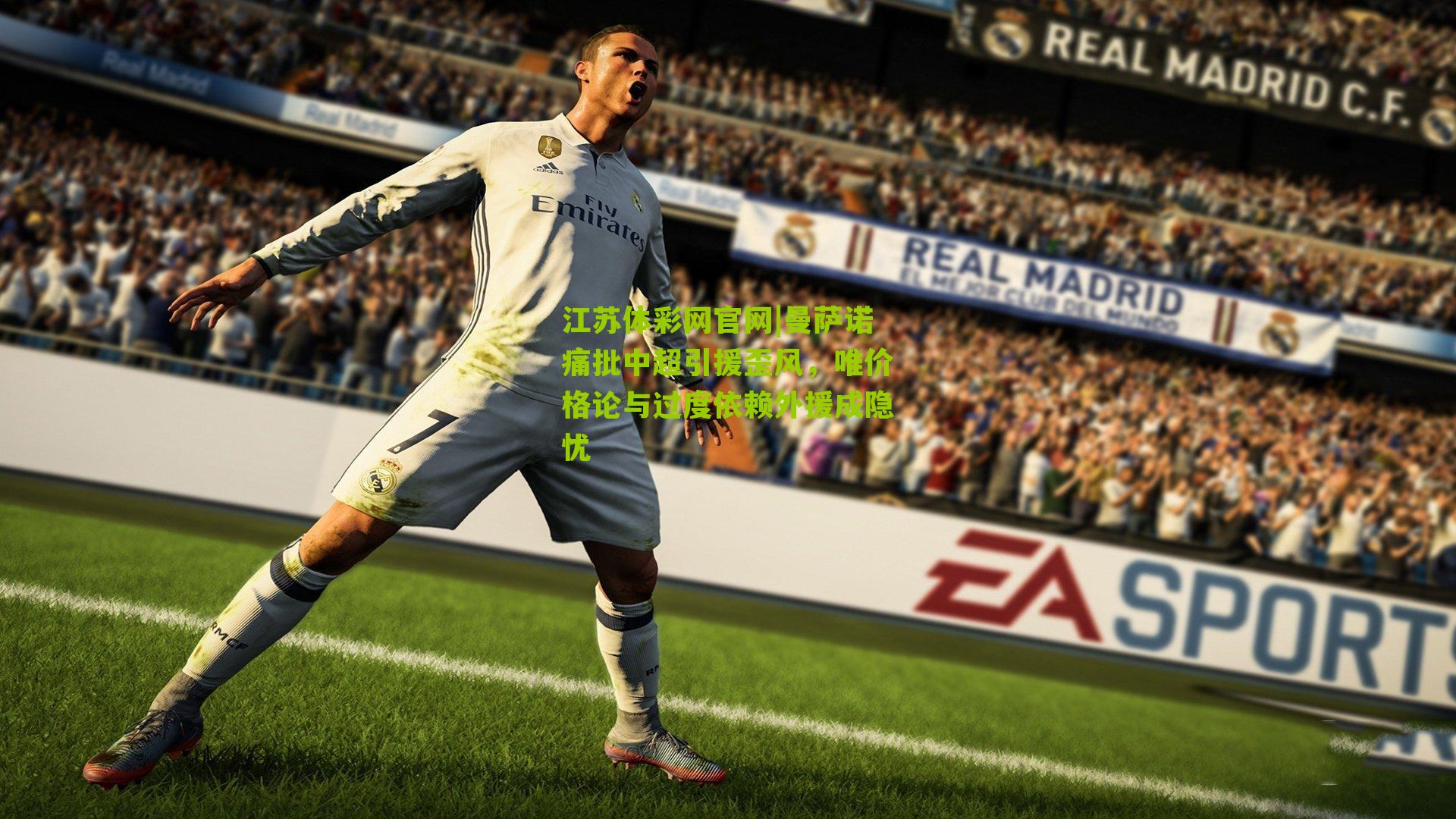 曼萨诺痛批中超引援歪风，唯价格论与过度依赖外援成隐忧