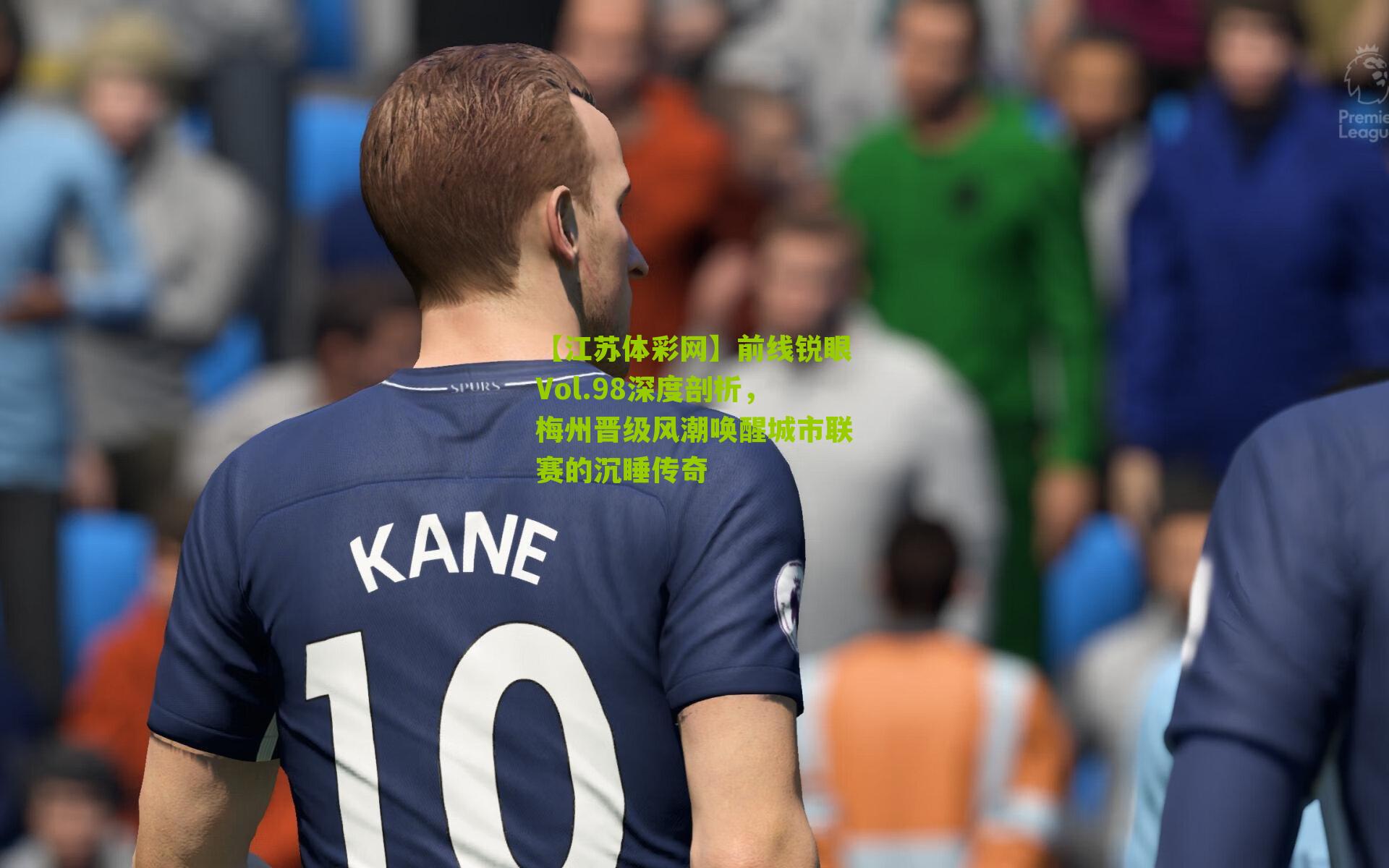 前线锐眼Vol.98深度剖析,梅州晋级风潮唤醒城市联赛的沉睡传奇
