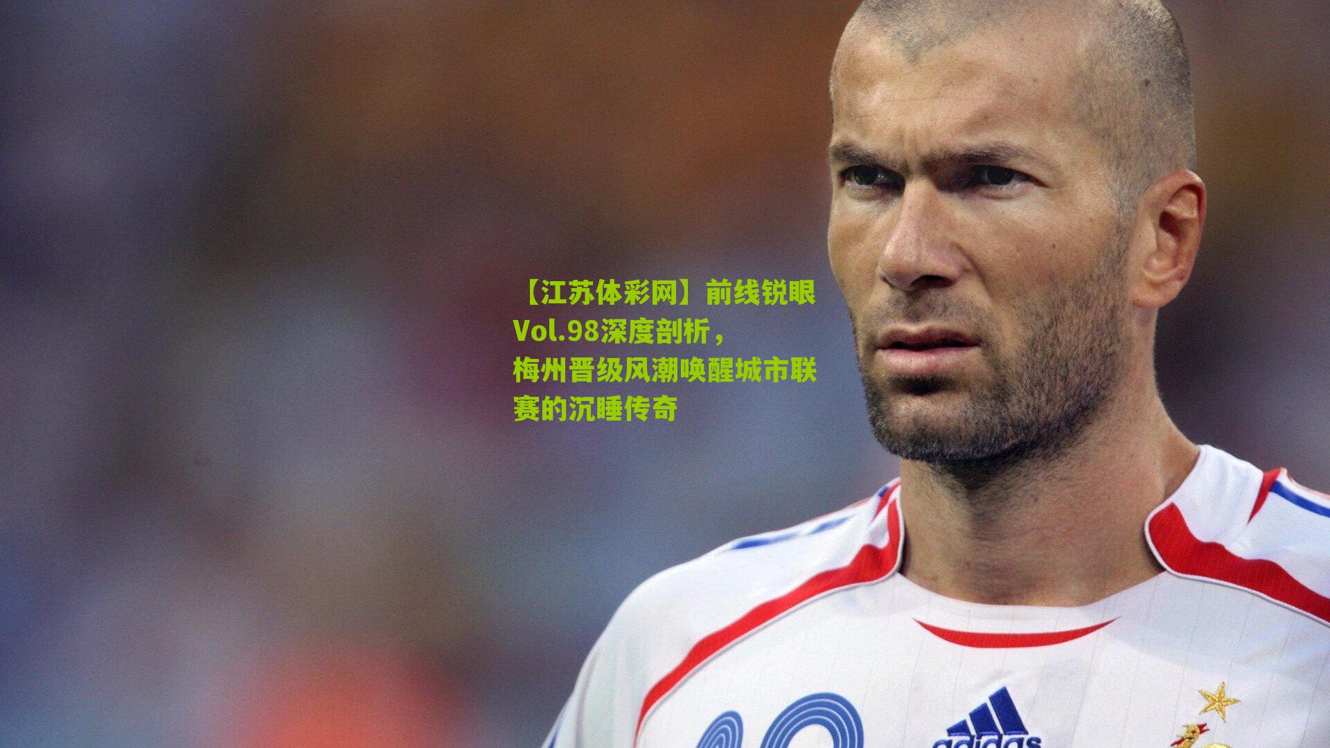 前线锐眼Vol.98深度剖析,梅州晋级风潮唤醒城市联赛的沉睡传奇