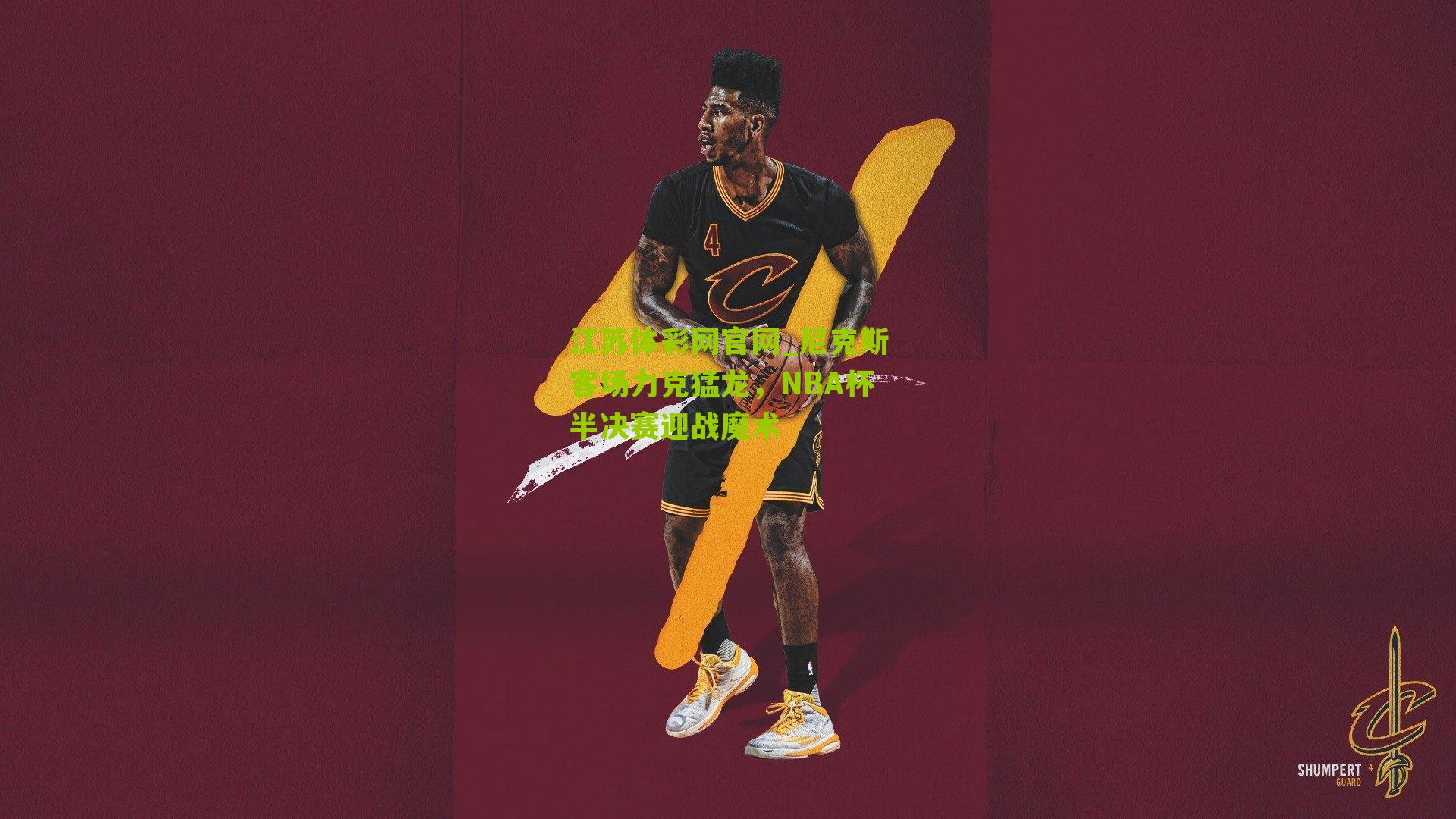 尼克斯客场力克猛龙，NBA杯半决赛迎战魔术