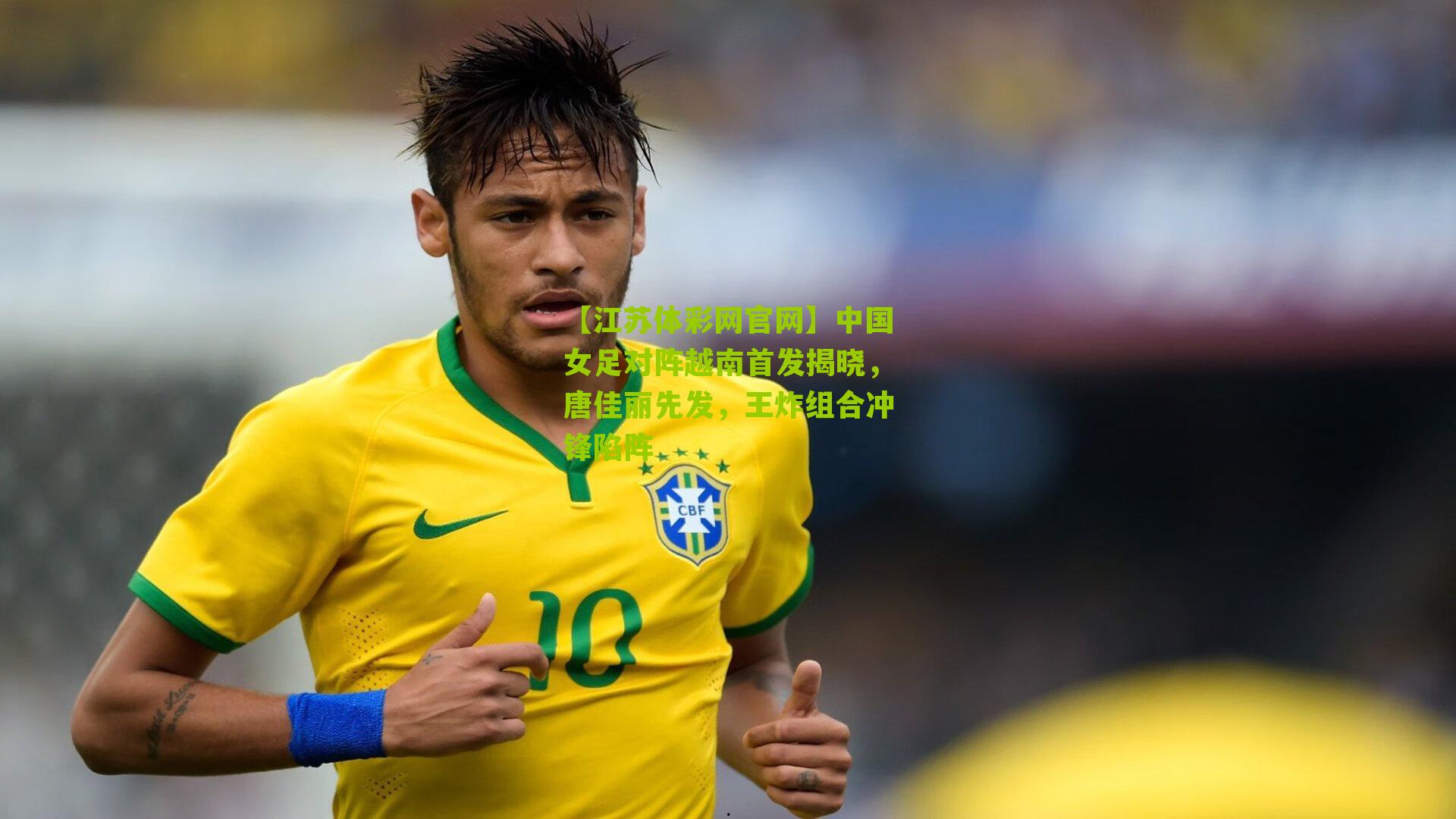 中国女足对阵越南首发揭晓，唐佳丽先发，王炸组合冲锋陷阵