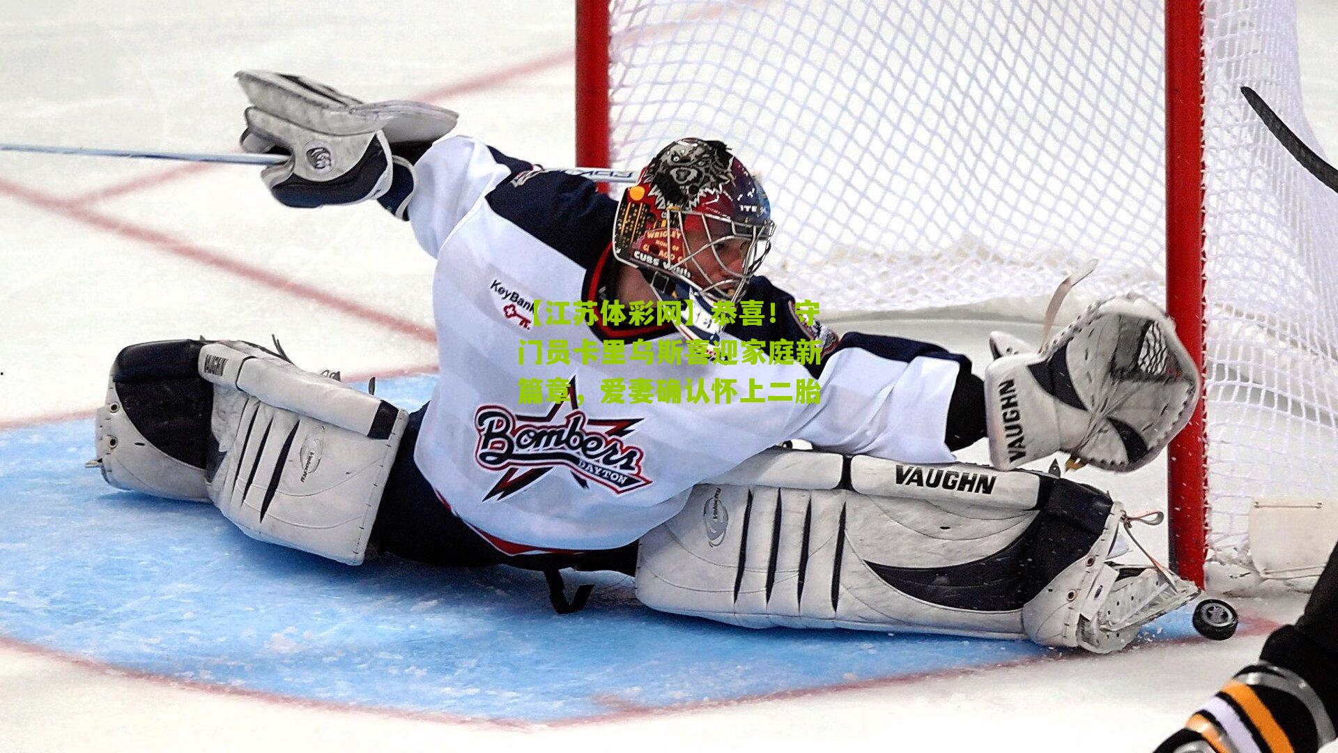 恭喜！守门员卡里乌斯喜迎家庭新篇章，爱妻确认怀上二胎