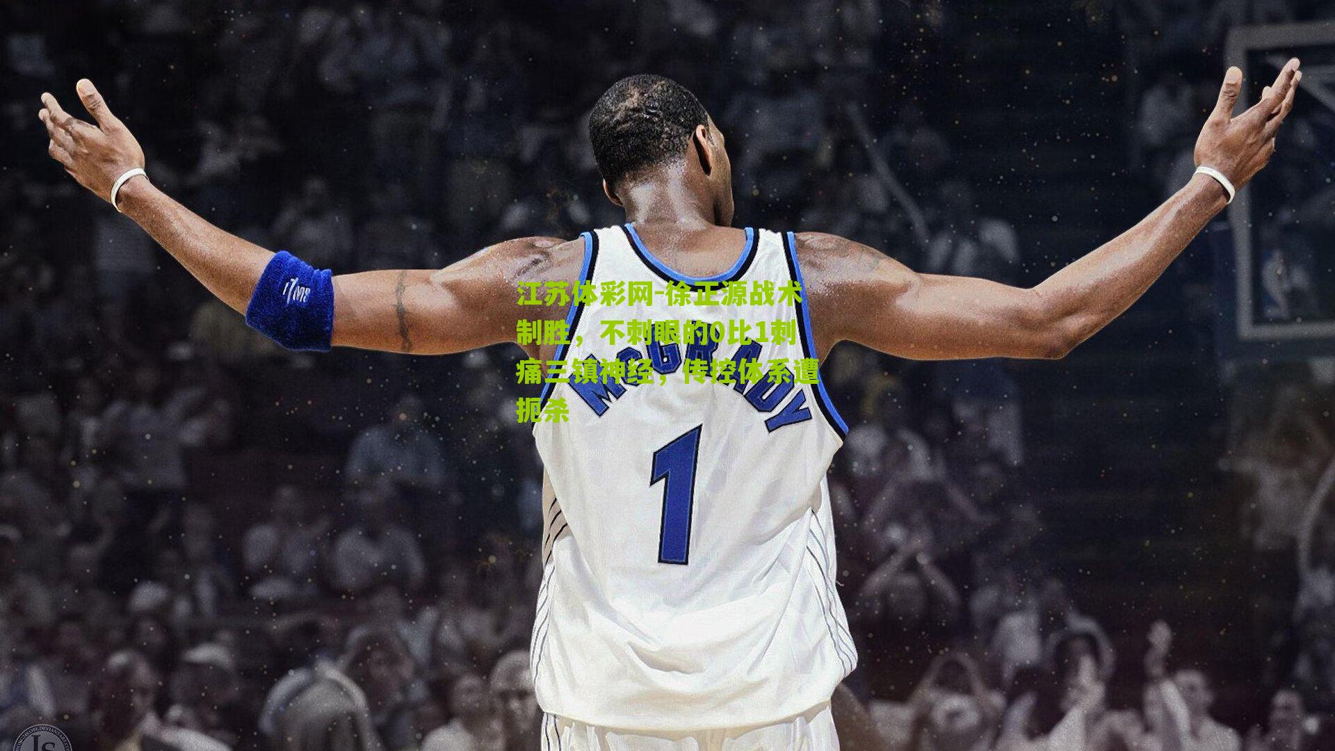 徐正源战术制胜，不刺眼的0比1刺痛三镇神经，传控体系遭扼杀