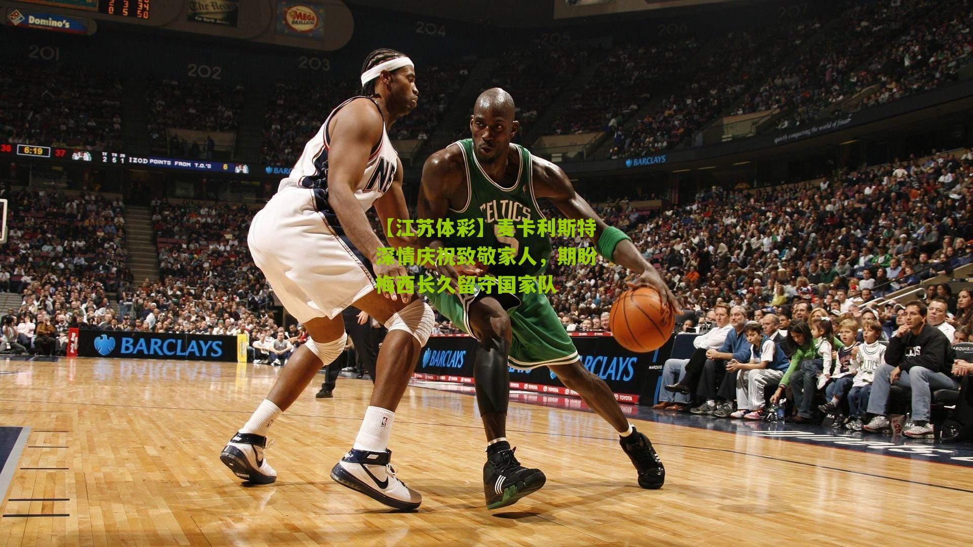 麦卡利斯特深情庆祝致敬家人，期盼梅西长久留守国家队