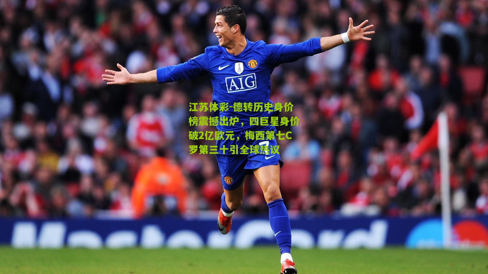 德转历史身价榜震撼出炉，四巨星身价破2亿欧元，梅西第七C罗第三十引全球热议