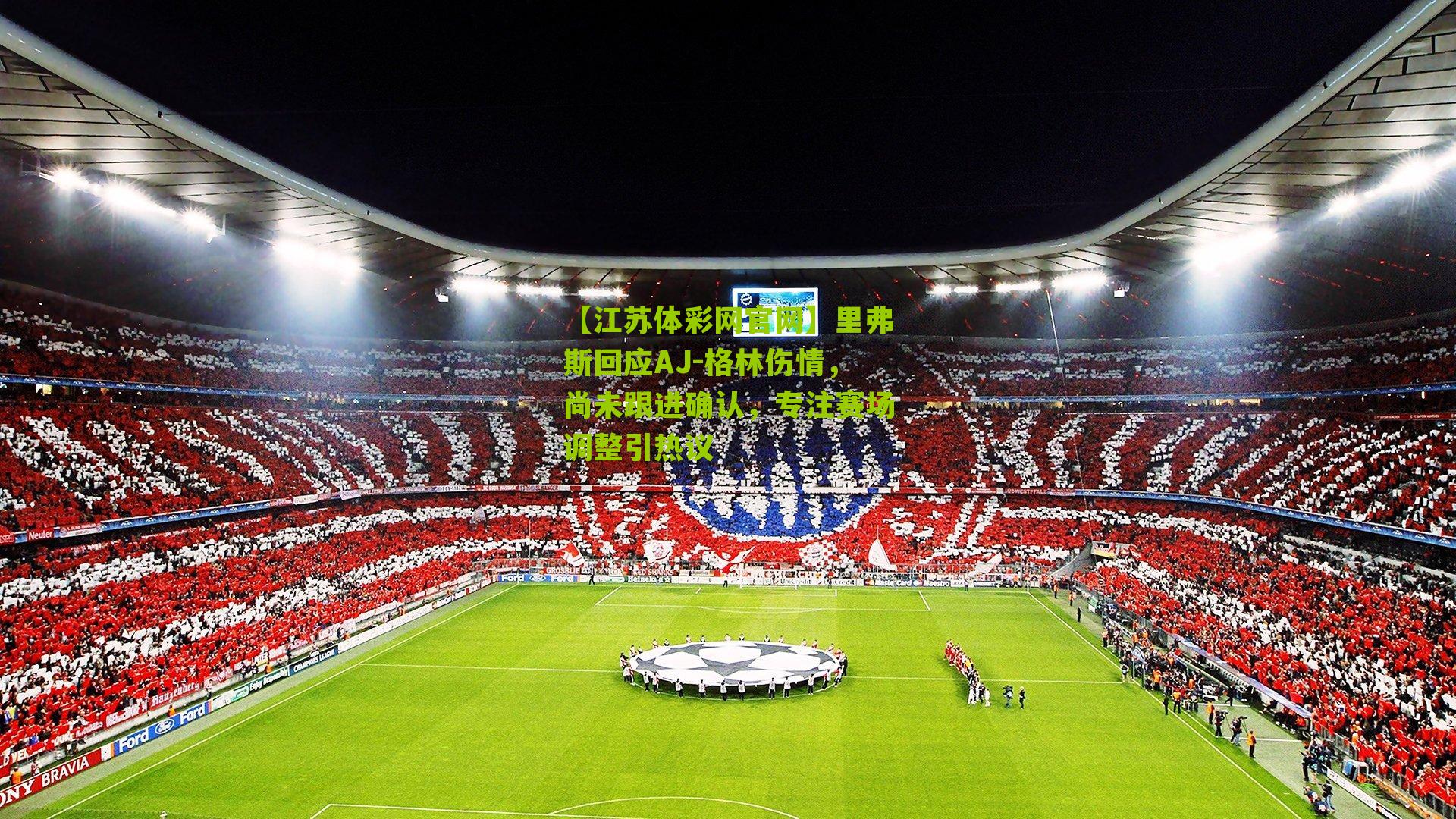 里弗斯回应AJ-格林伤情，尚未跟进确认，专注赛场调整引热议