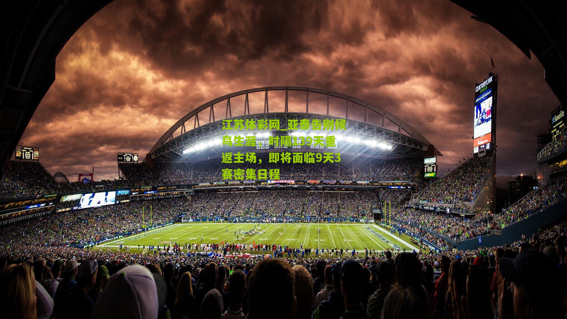 亚泰告别候鸟生涯，时隔139天重返主场，即将面临9天3赛密集日程