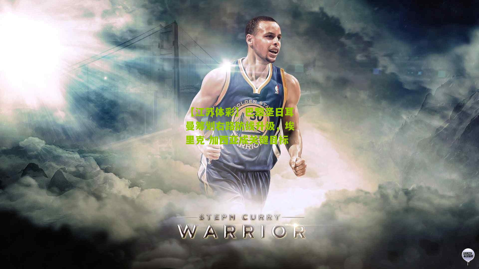 巴黎圣日耳曼筹划右路防线升级，埃里克-加西亚成关键目标