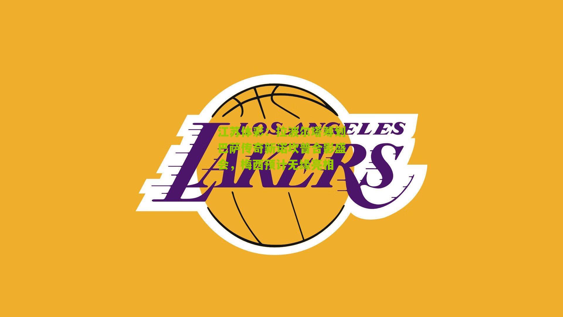 拉波尔塔筹划巴萨传奇新诺坎普合影盛会,梅西预计无缘亮相