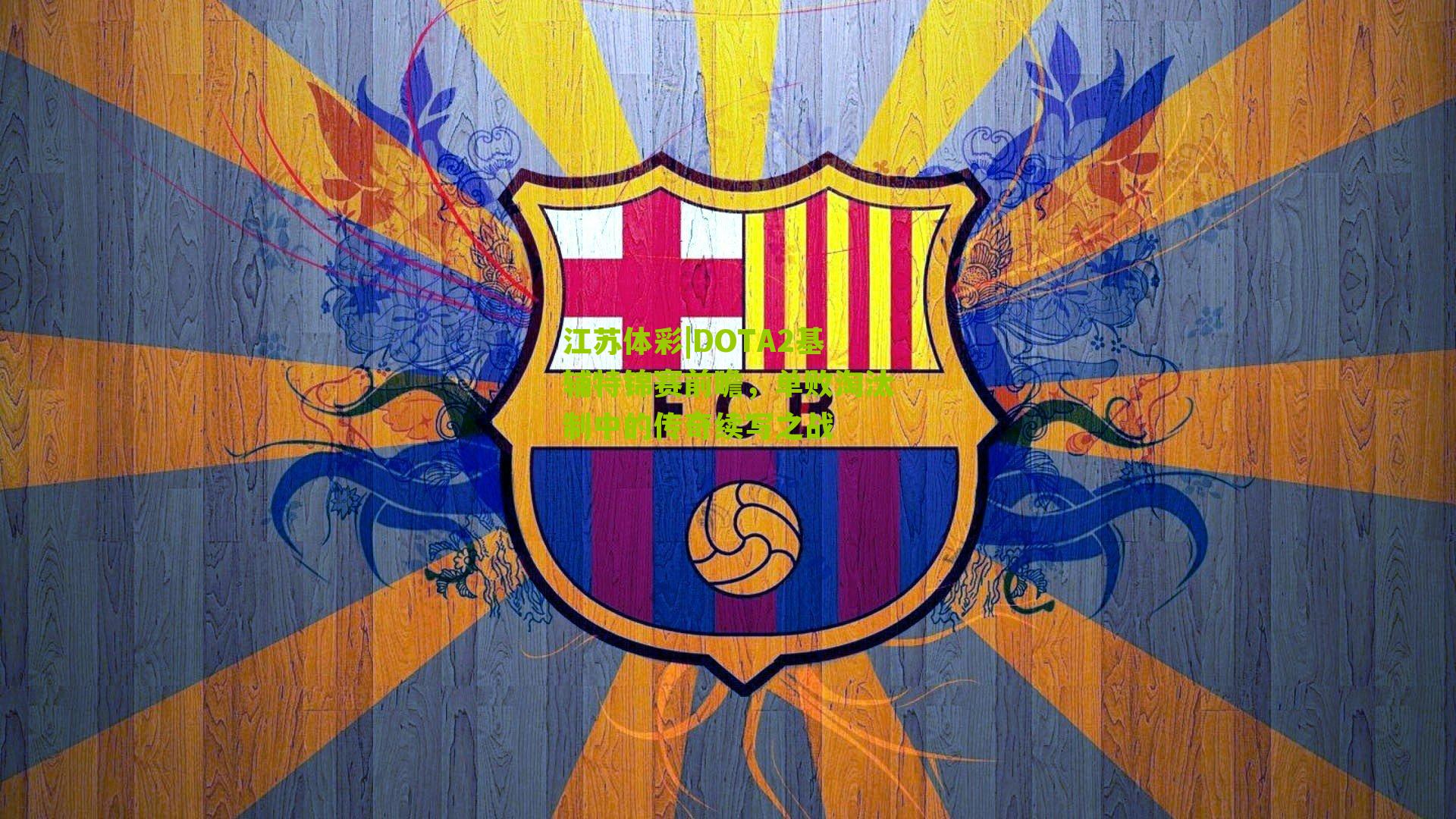 DOTA2基辅特锦赛前瞻，单败淘汰制中的传奇续写之战