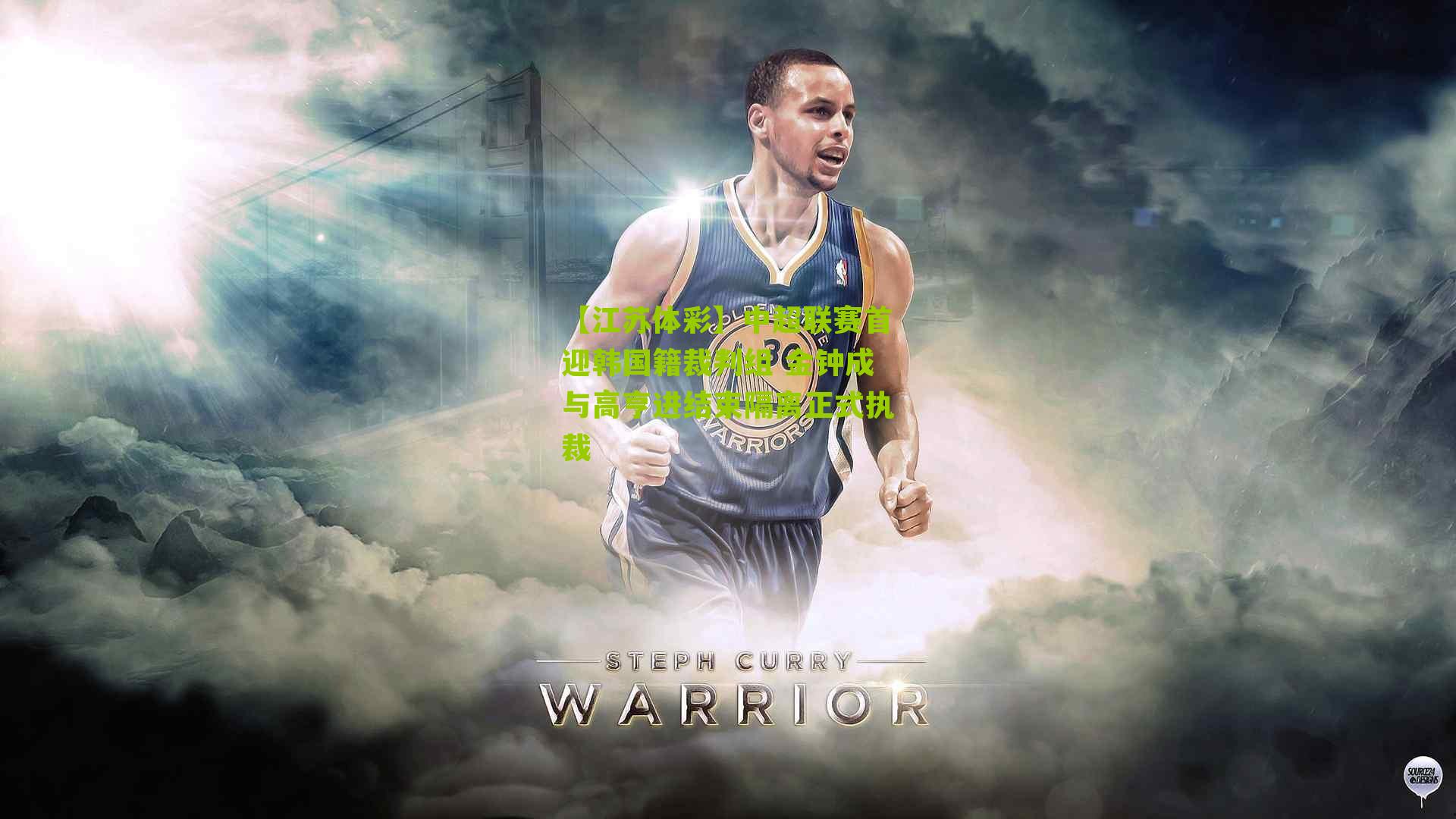 中超联赛首迎韩国籍裁判组 金钟成与高亨进结束隔离正式执裁