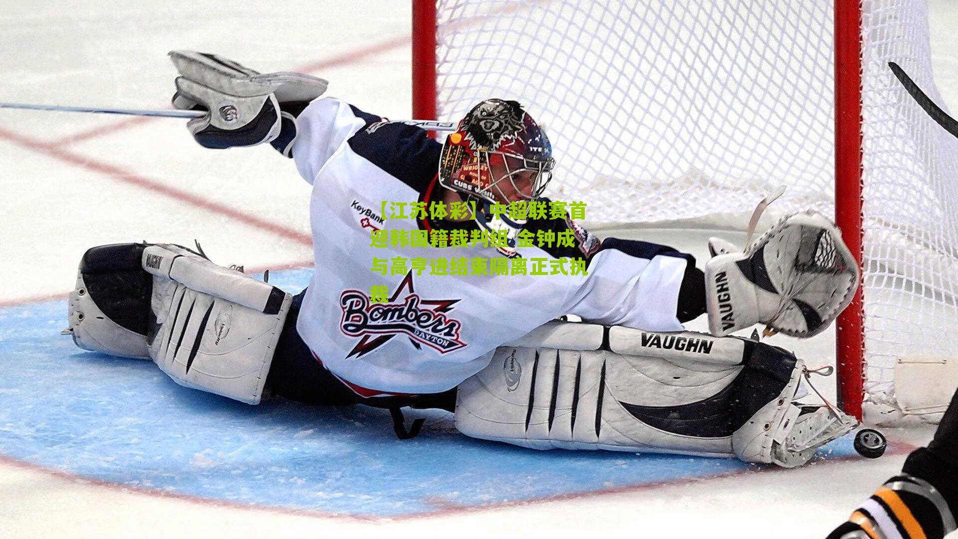 中超联赛首迎韩国籍裁判组 金钟成与高亨进结束隔离正式执裁