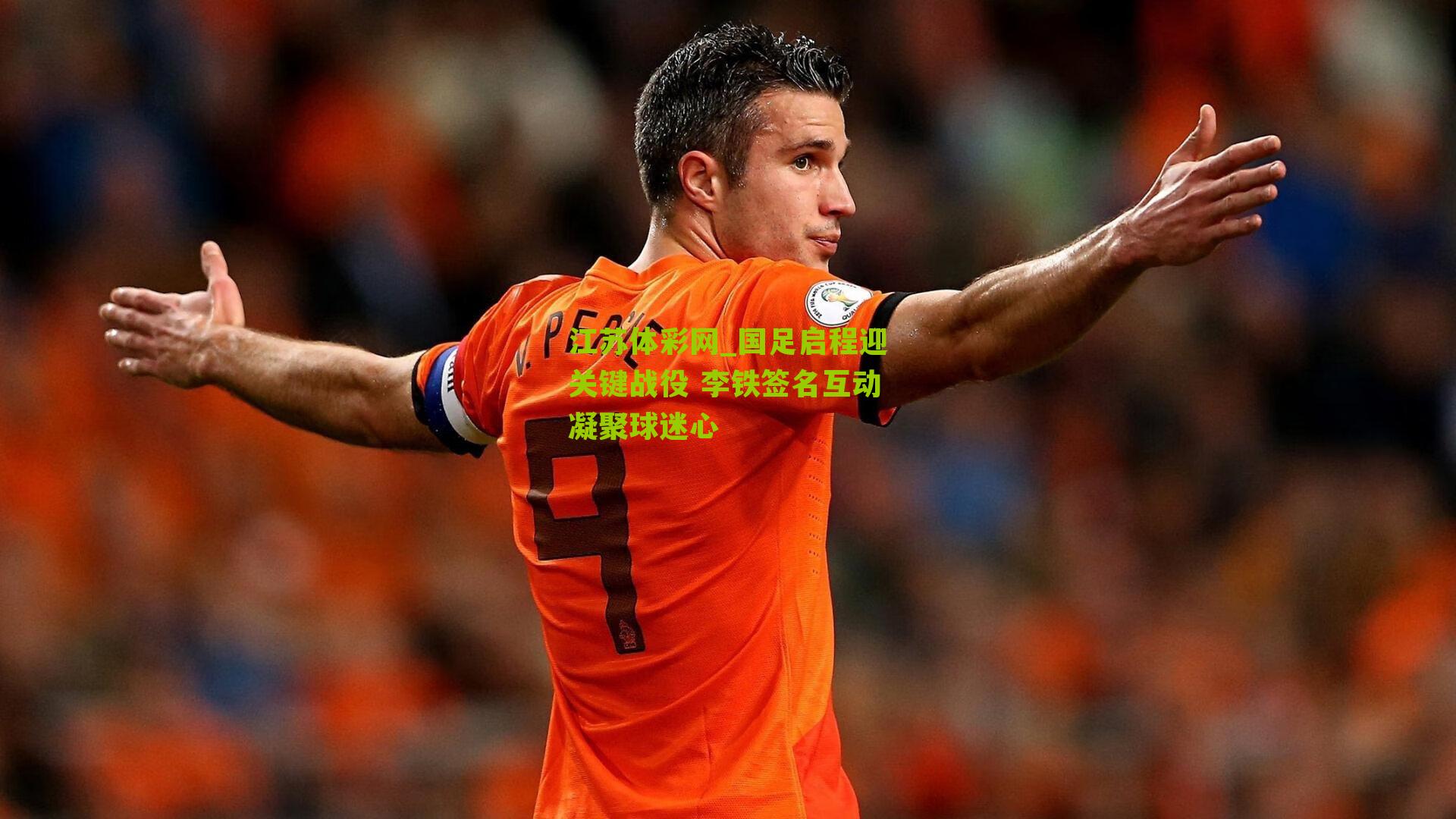 国足启程迎关键战役 李铁签名互动凝聚球迷心