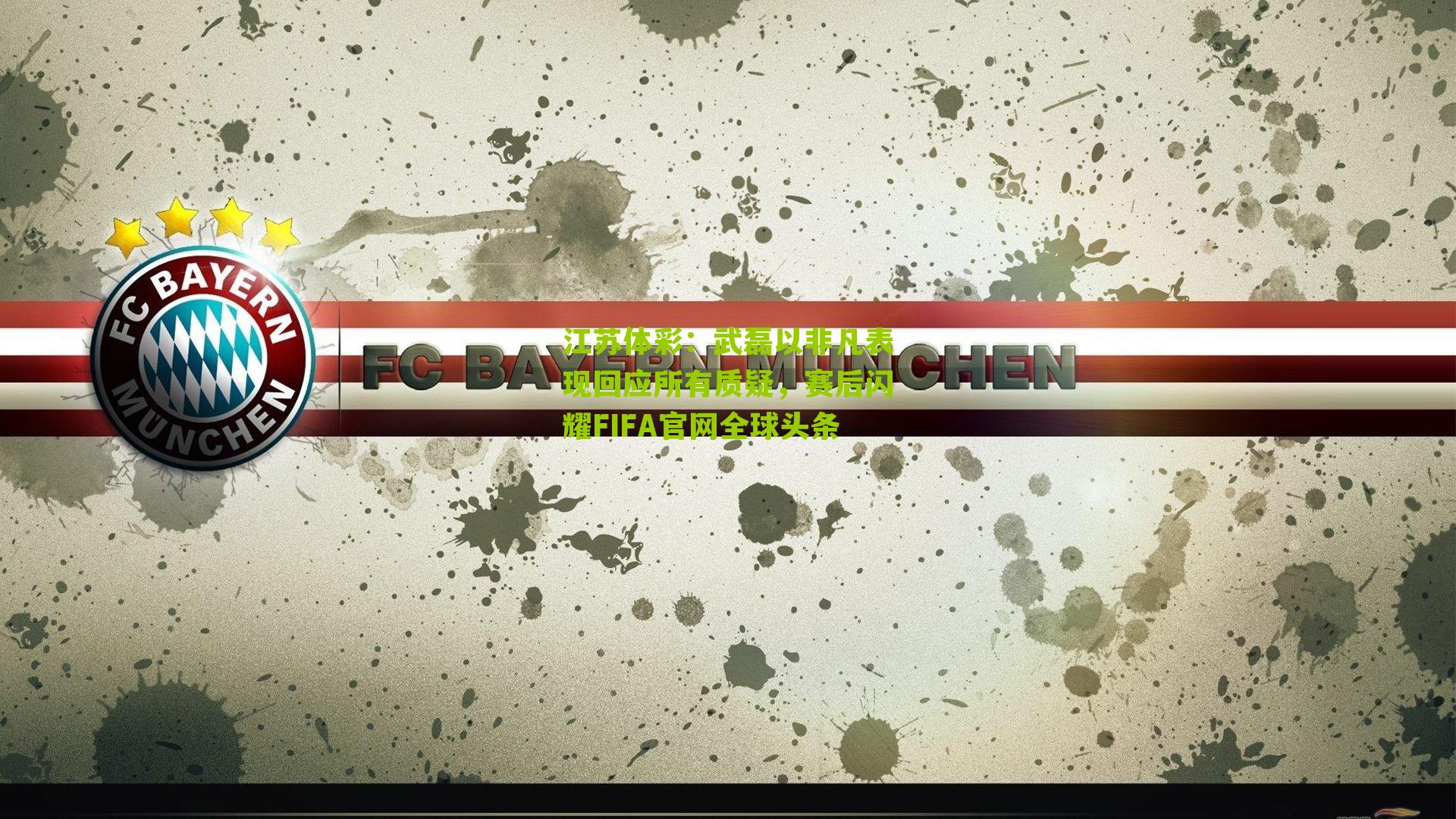 武磊以非凡表现回应所有质疑，赛后闪耀FIFA官网全球头条