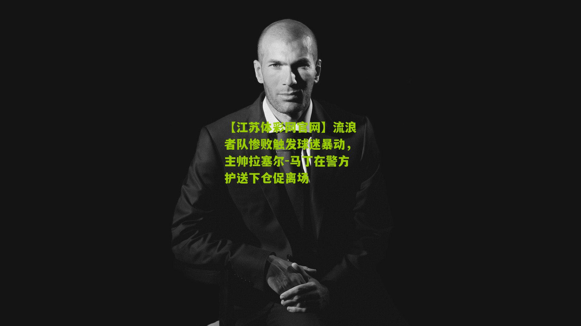 流浪者队惨败触发球迷暴动，主帅拉塞尔-马丁在警方护送下仓促离场