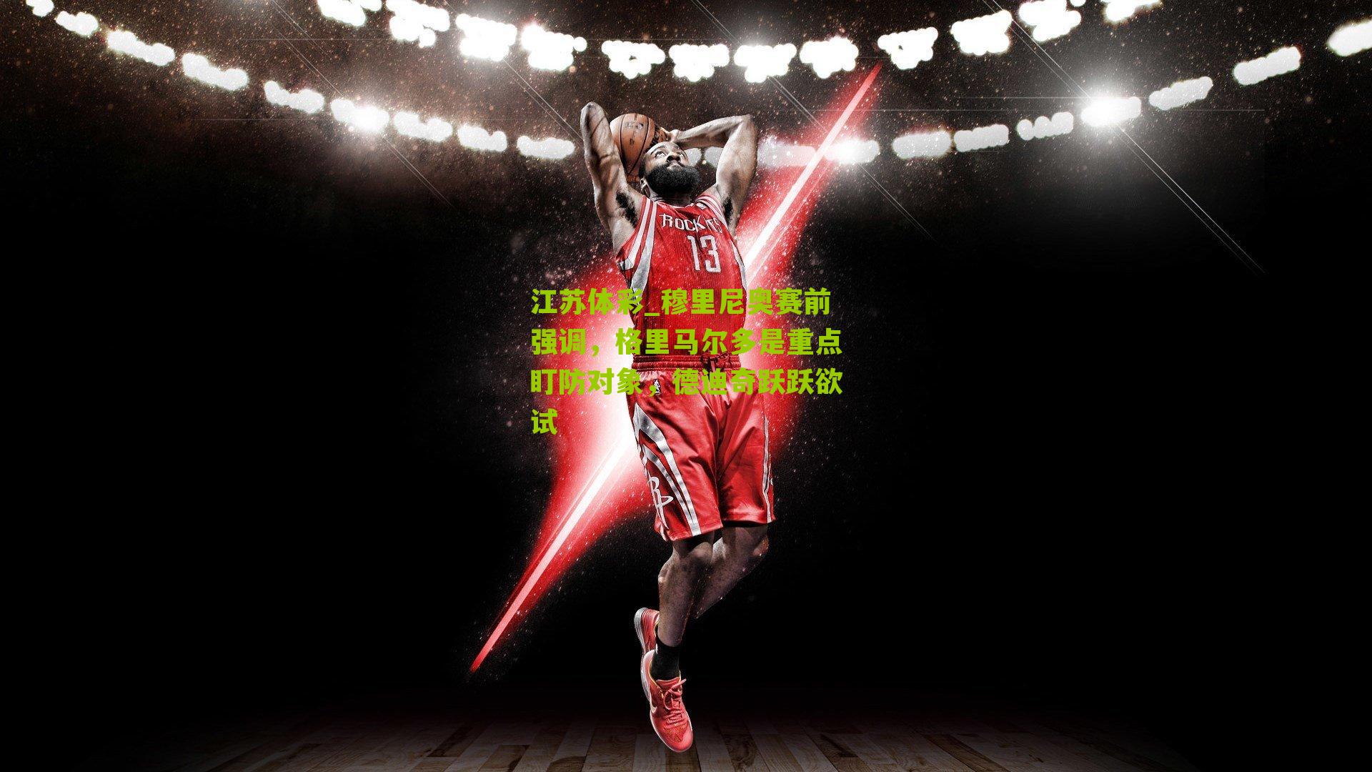 穆里尼奥赛前强调，格里马尔多是重点盯防对象，德迪奇跃跃欲试