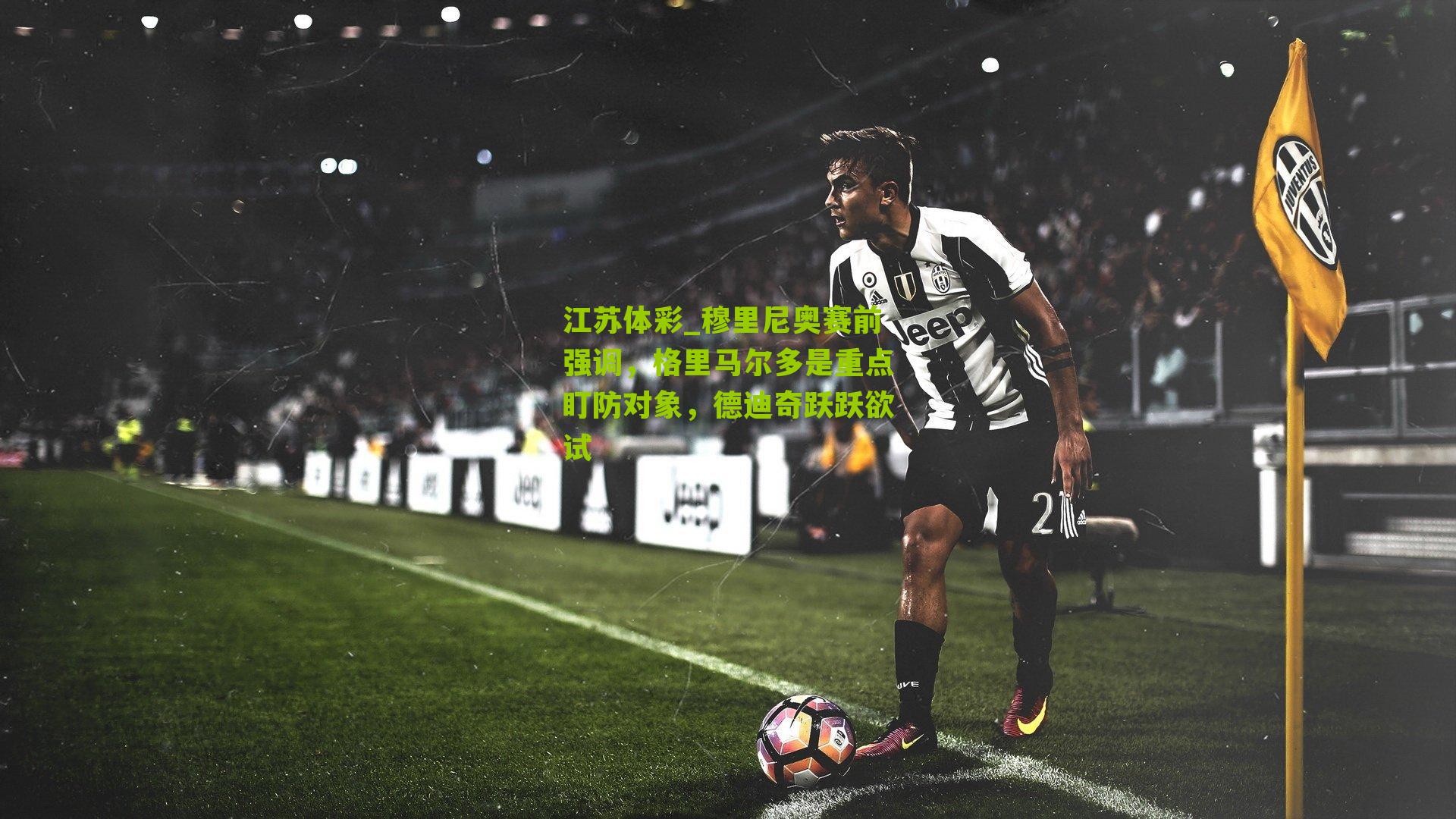 穆里尼奥赛前强调，格里马尔多是重点盯防对象，德迪奇跃跃欲试