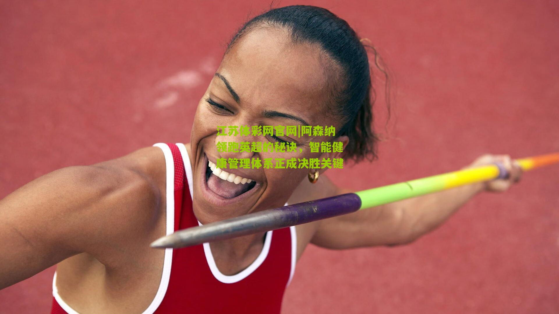 阿森纳领跑英超的秘诀，智能健康管理体系正成决胜关键