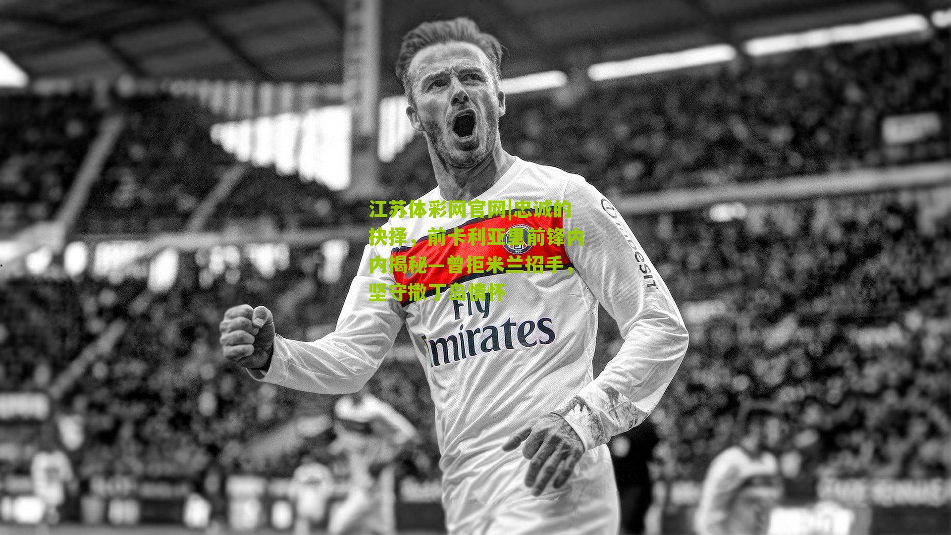 忠诚的抉择，前卡利亚里前锋内内揭秘—曾拒米兰招手，坚守撒丁岛情怀