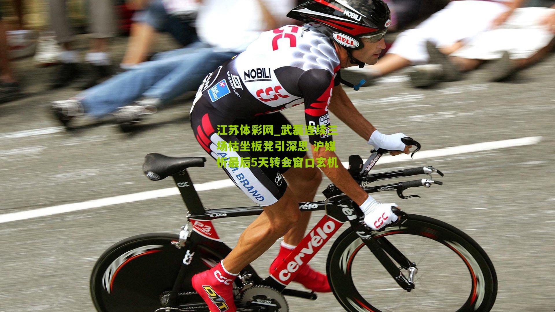 武磊连续三场枯坐板凳引深思 沪媒析最后5天转会窗口玄机