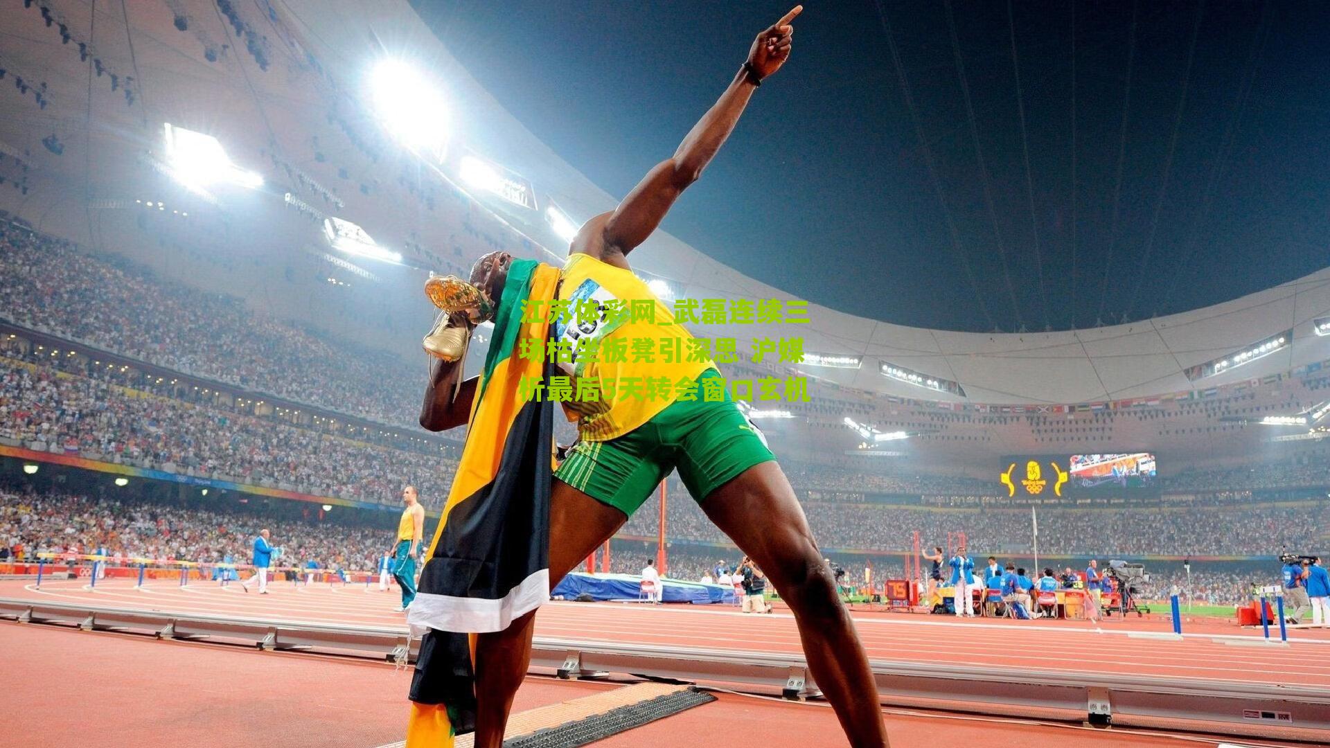 武磊连续三场枯坐板凳引深思 沪媒析最后5天转会窗口玄机