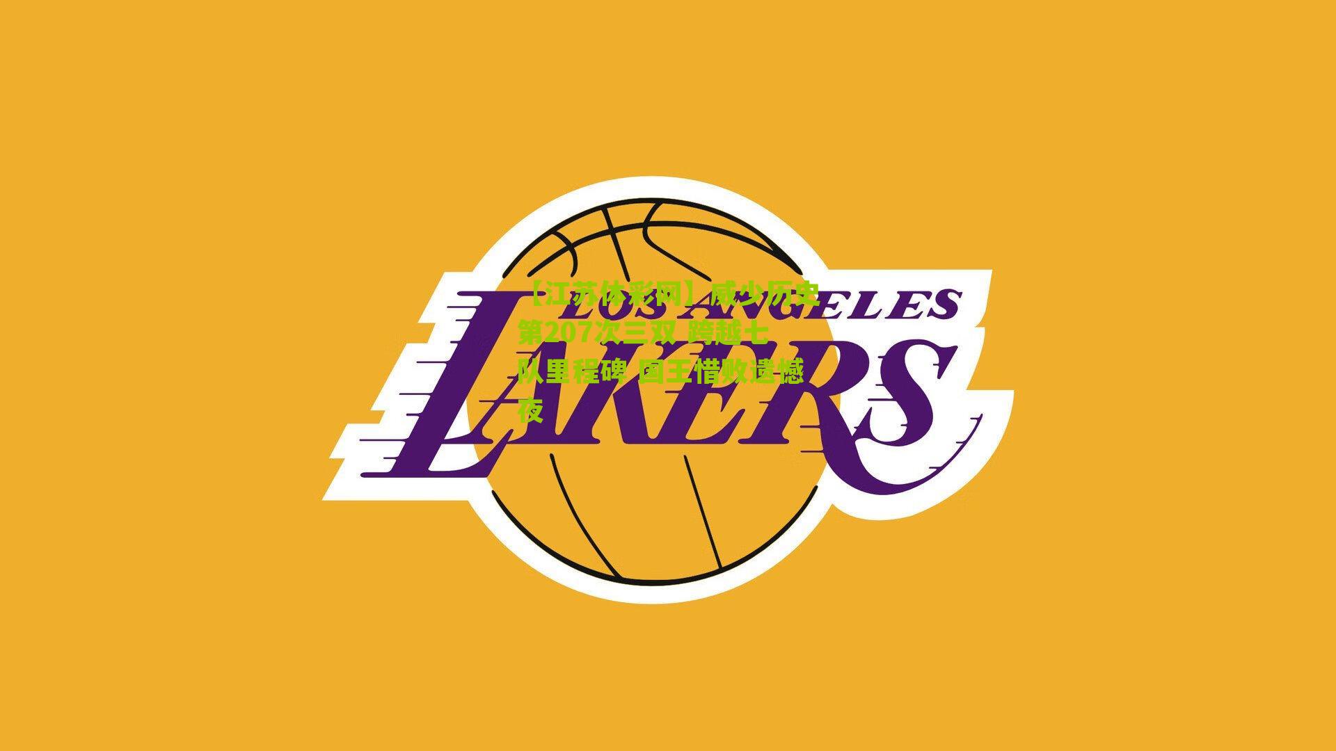 威少历史第207次三双 跨越七队里程碑 国王惜败遗憾夜