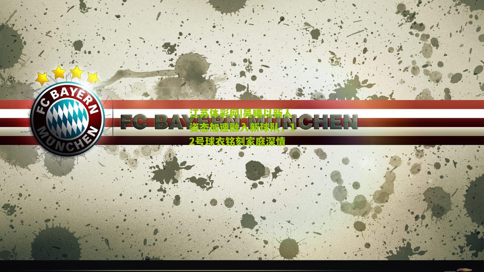 吴曦以新人姿态加速融入新球队，12号球衣铭刻家庭深情