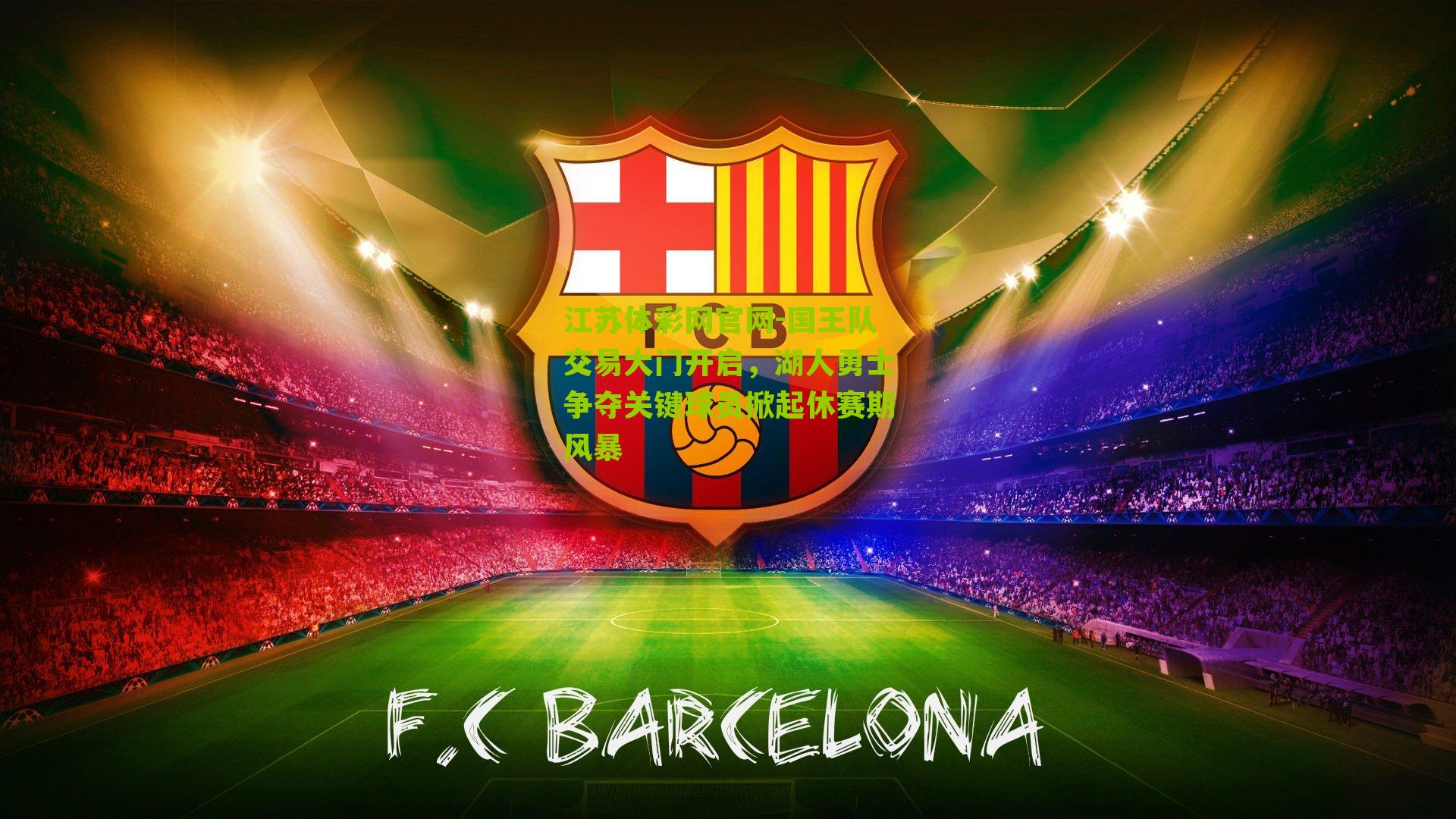 国王队交易大门开启，湖人勇士争夺关键球员掀起休赛期风暴