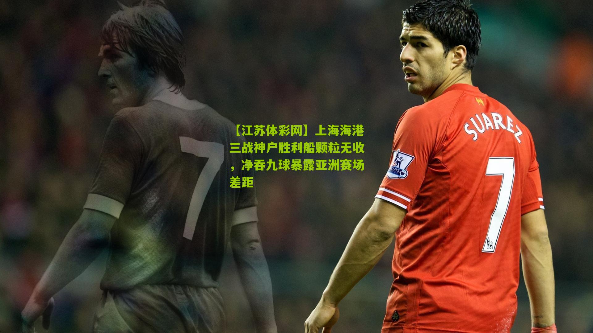 上海海港三战神户胜利船颗粒无收，净吞九球暴露亚洲赛场差距