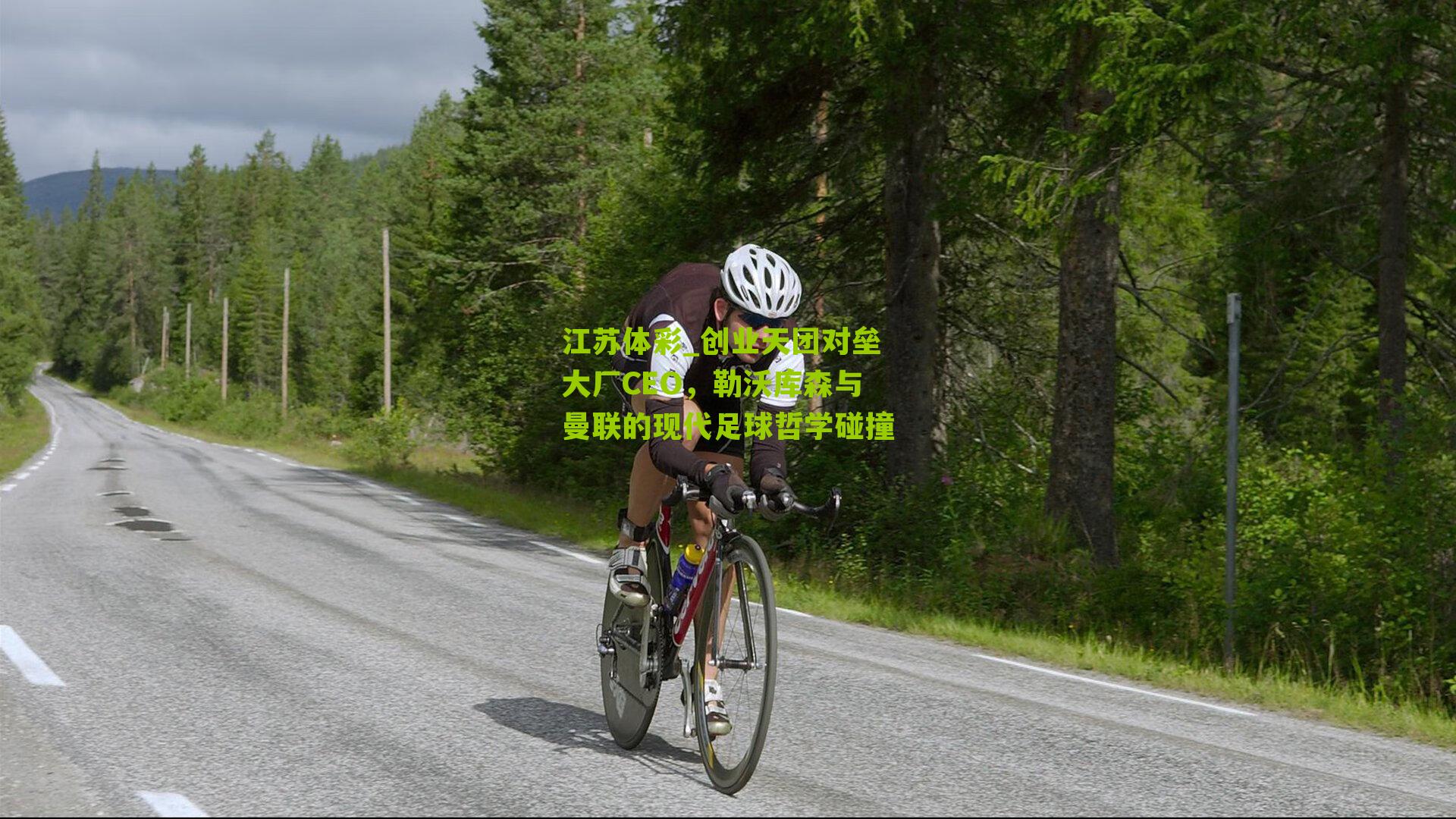 创业天团对垒大厂CEO，勒沃库森与曼联的现代足球哲学碰撞