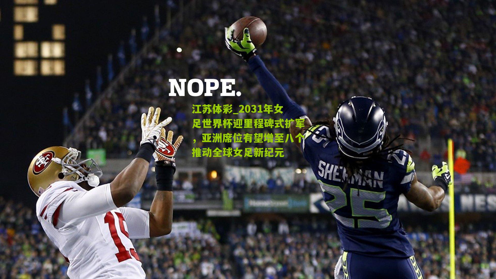 2031年女足世界杯迎里程碑式扩军，亚洲席位有望增至八个推动全球女足新纪元