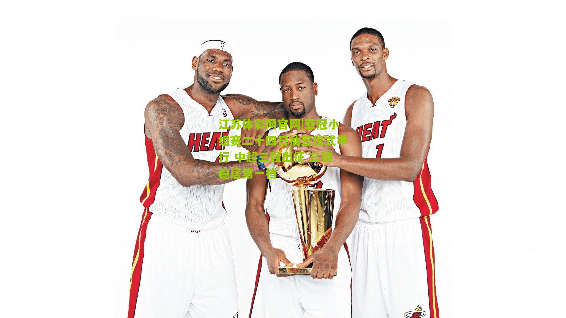 亚冠小组赛二十四日抽签仪式举行 中超三强出征 三镇稳居第一档