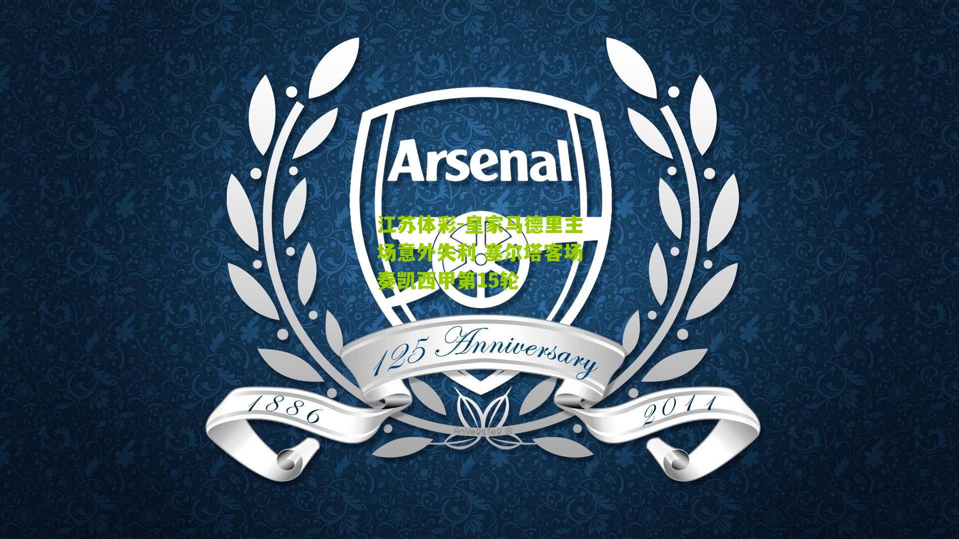 皇家马德里主场意外失利 塞尔塔客场奏凯西甲第15轮